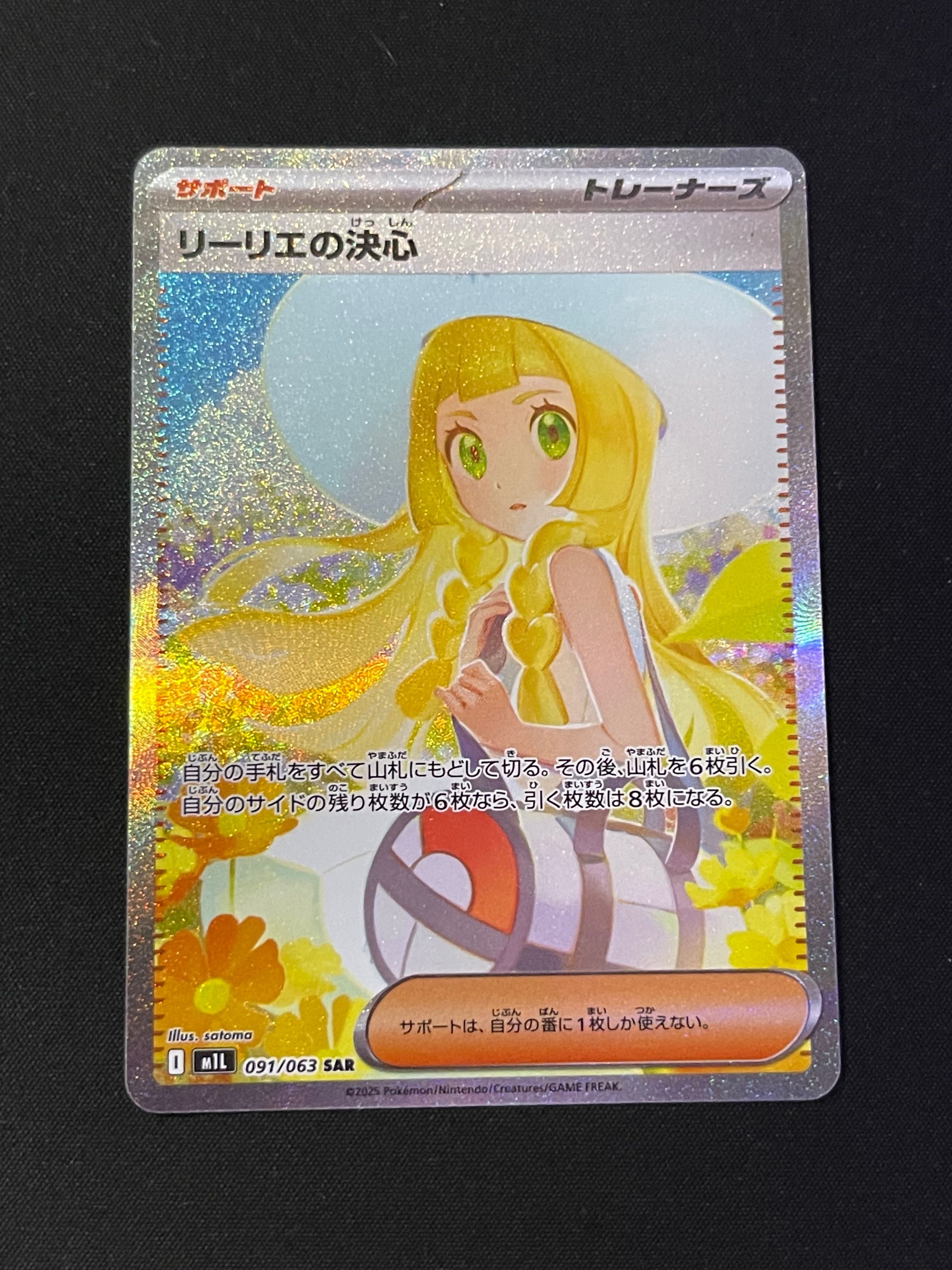 リーリエの決心 SAR [M1L 091/063](拡張パック「メガブレイブ」)