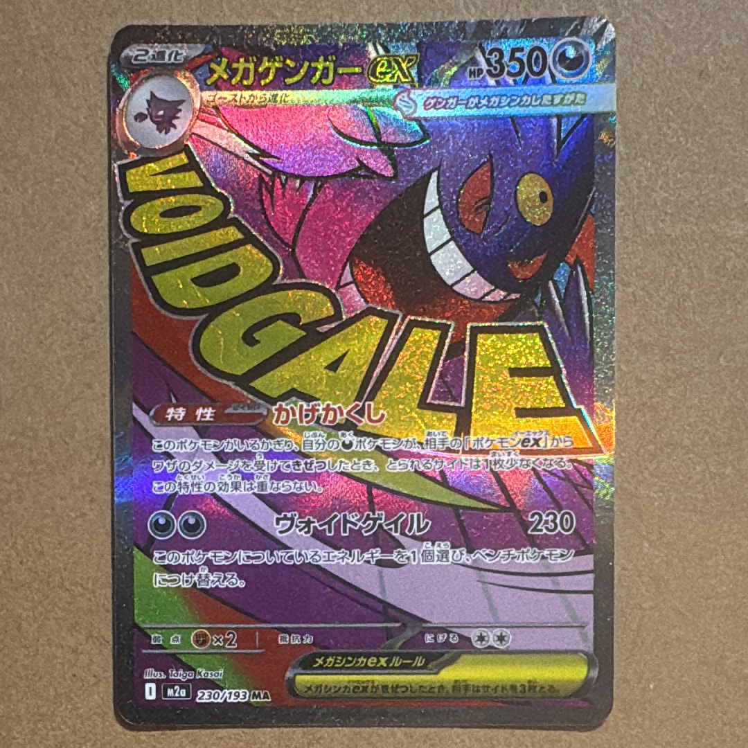 メガゲンガーex MA [M2a 230/193](ハイクラスパック「MEGAドリームex」)