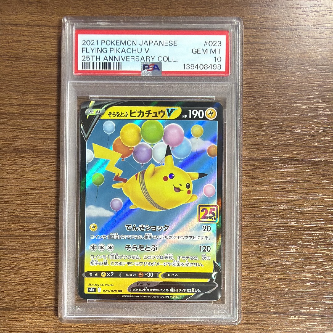 PSA10】そらをとぶピカチュウV RR[s8a 023/028](拡張パック「25th