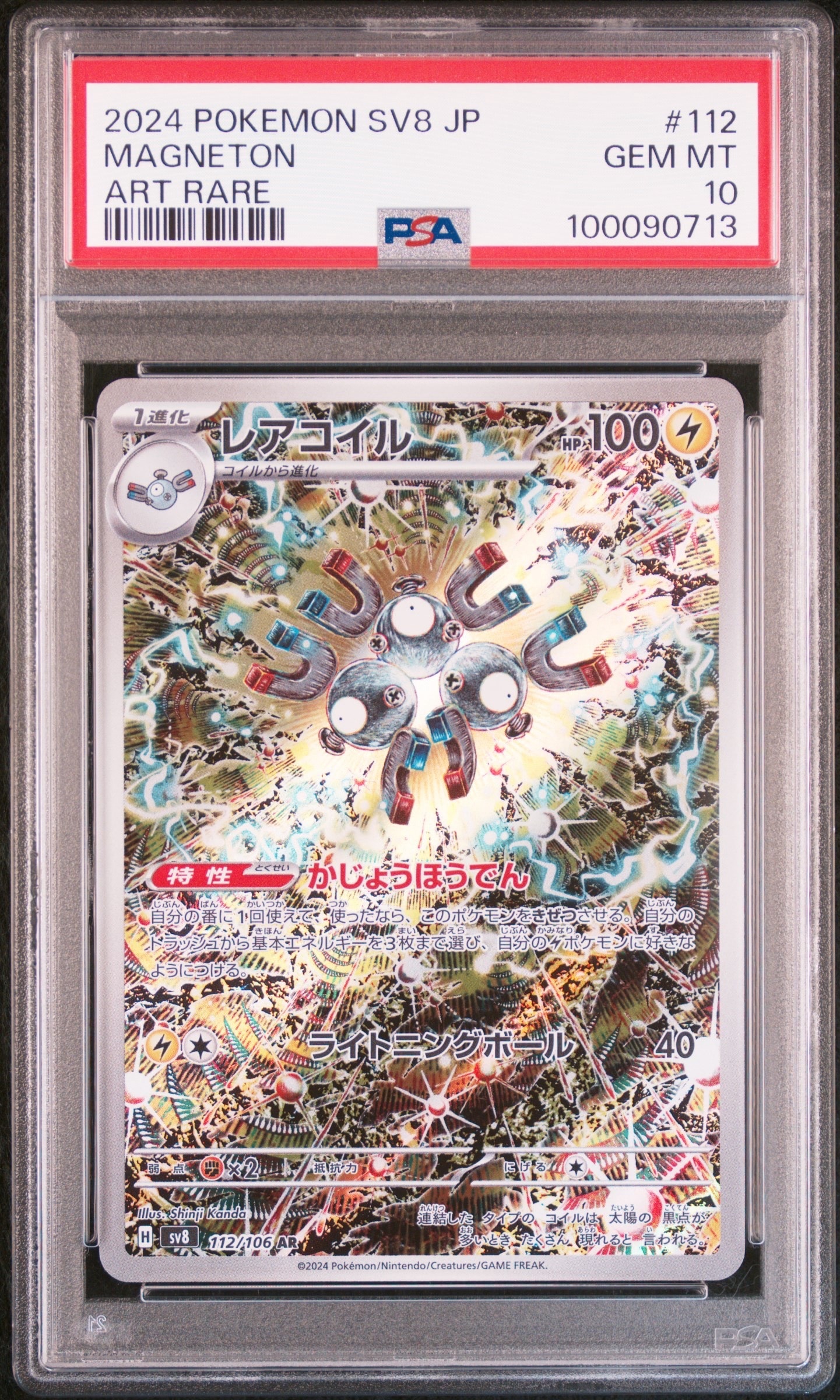 レアコイル AR [SV8 112/106](拡張パック「超電ブレイカー」)