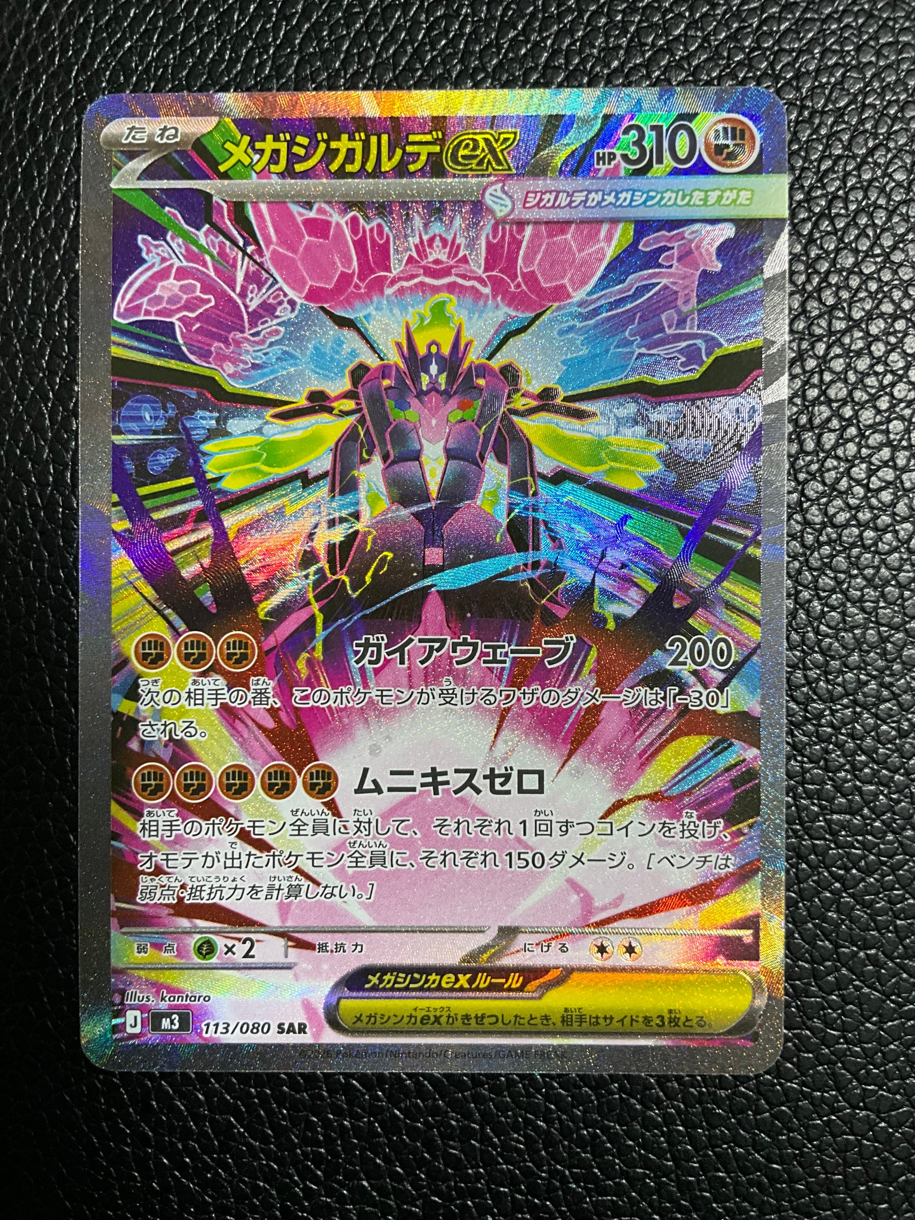 メガジガルデex SAR [M3 113/080](拡張パック「ムニキスゼロ」)