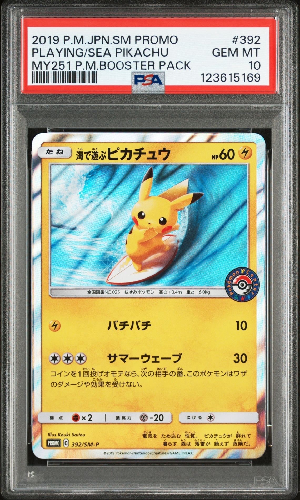 海で遊ぶピカチュウ: プロモ [SM-P 392](プロモーションカード「SM-P」)