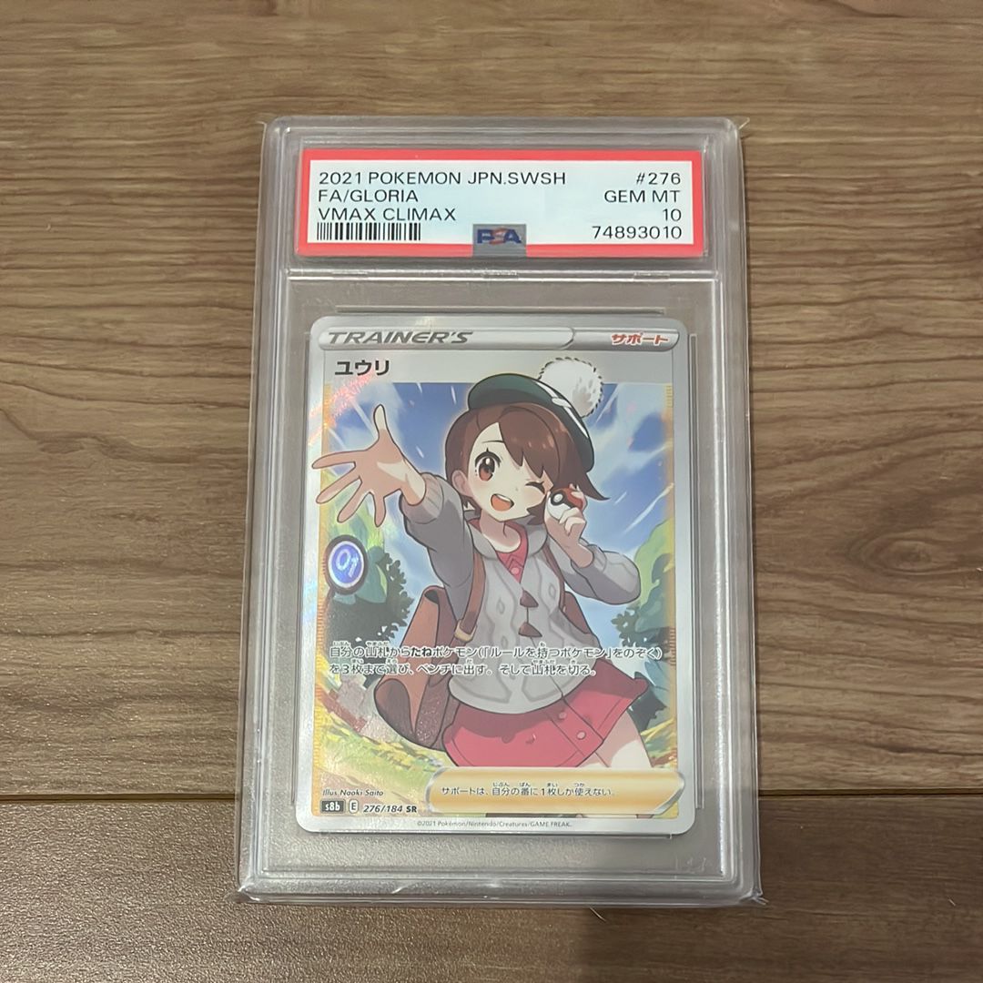 ユウリ SR[S8b 276/184](ハイクラスパック「VMAXクライマックス」)