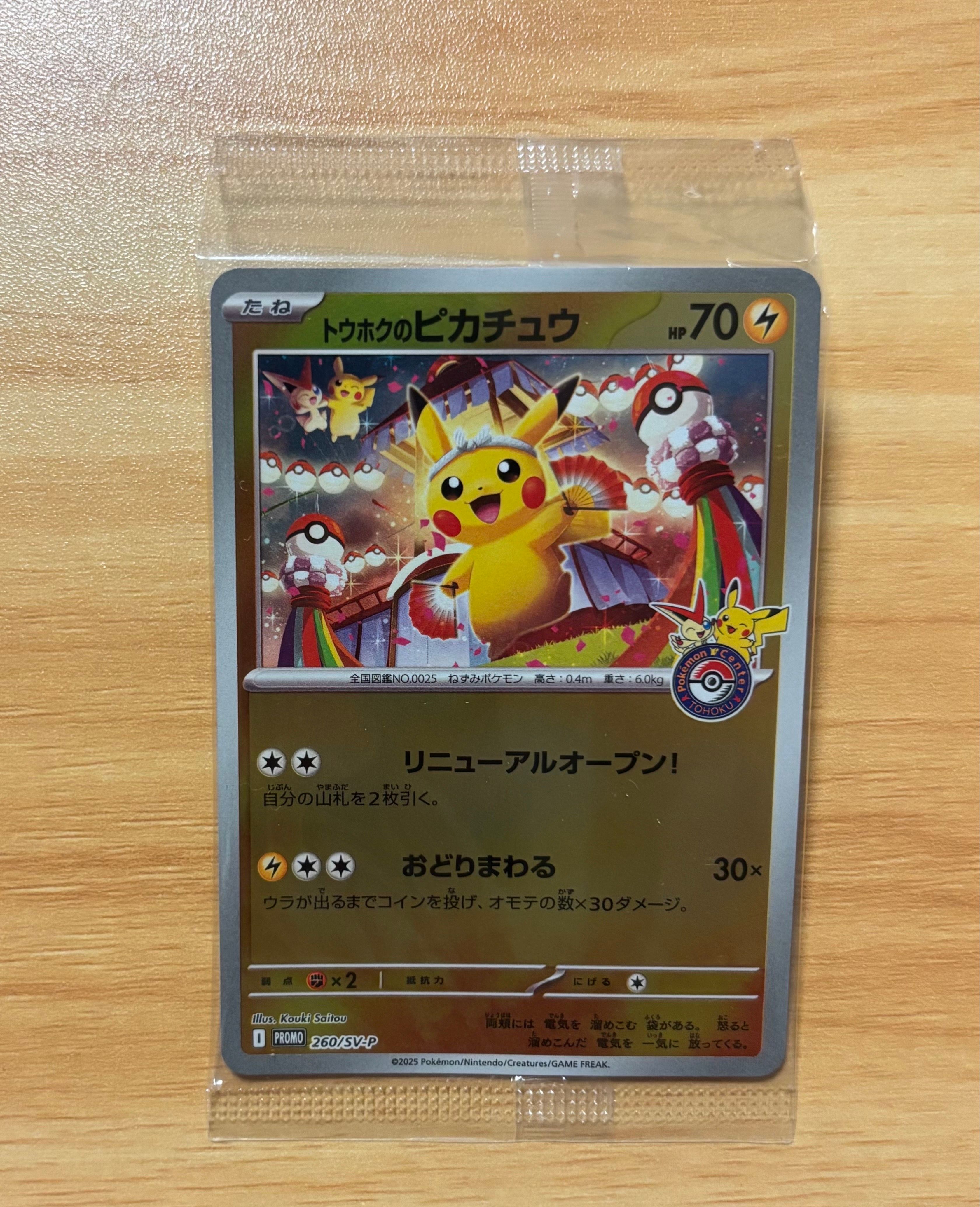 トウホクのピカチュウ P [SV-P 260](スペシャルBOX「ポケモンセンタートウホク」)
