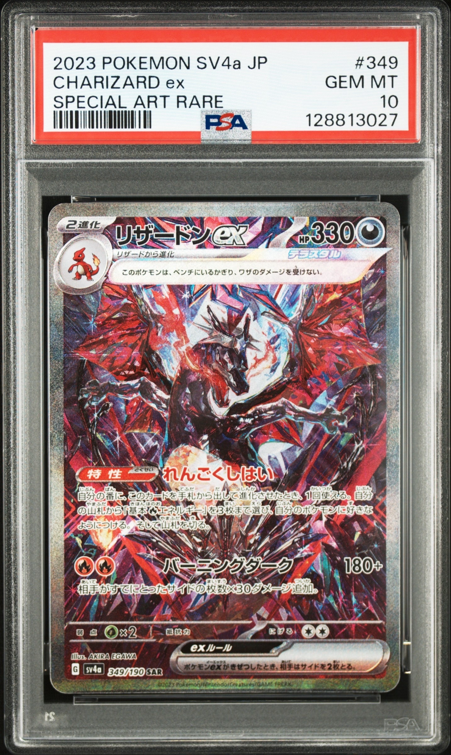 PSA10】リザードンex SAR [SV4a 349/190](ハイクラスパック