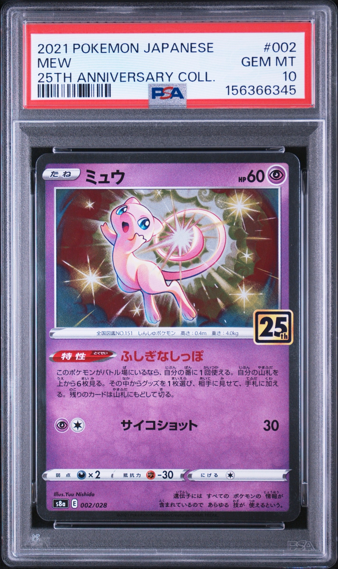ミュウ [s8a 002/028](拡張パック「25th アニバーサリーコレクション」)