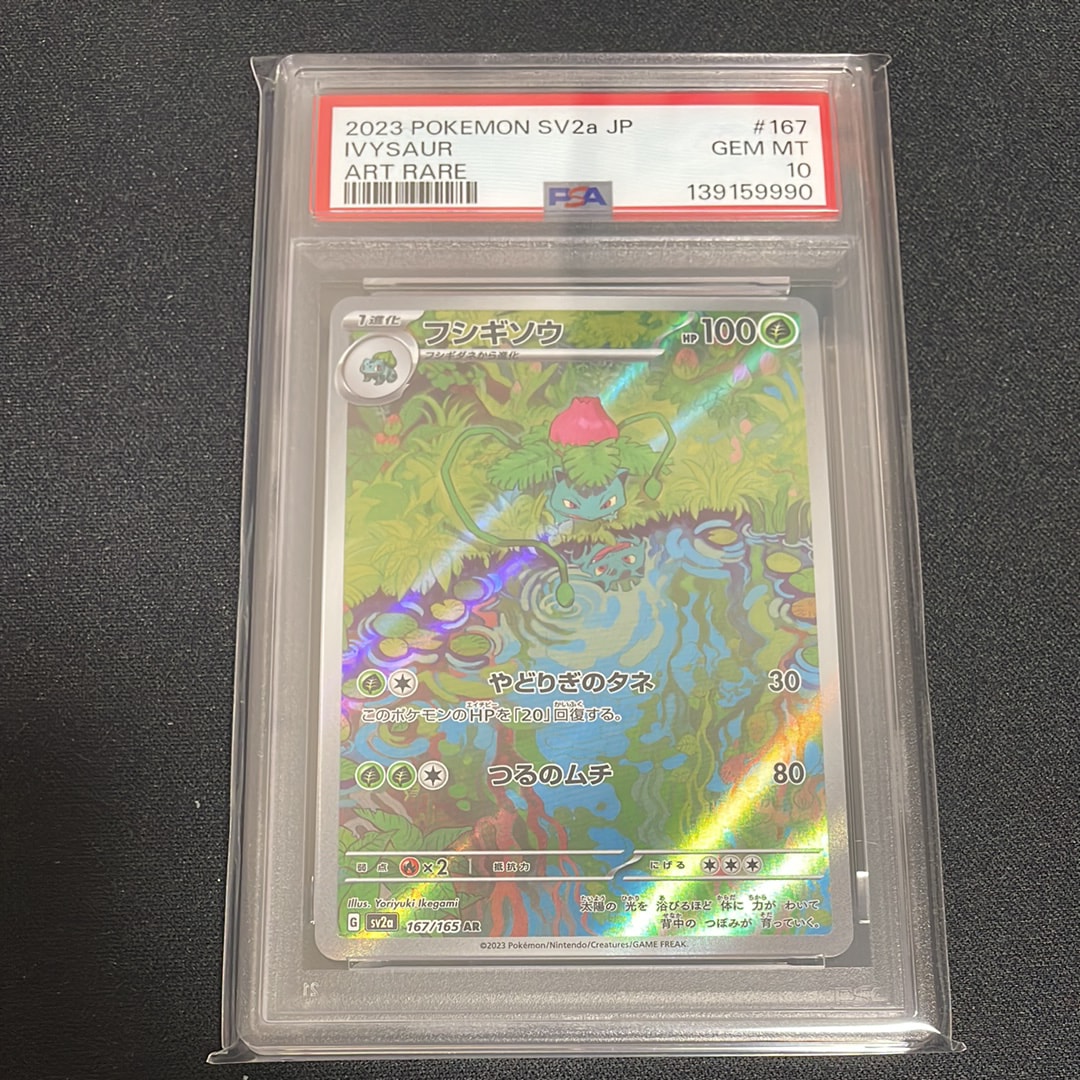 フシギソウ AR[SV2a 167/165](強化拡張パック「ポケモンカード151」)