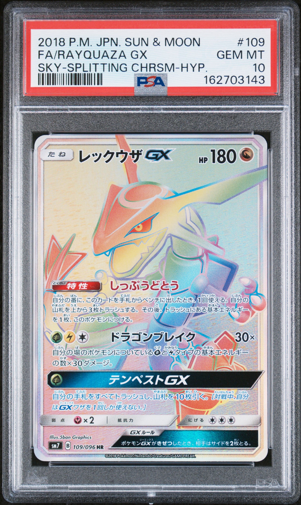 レックウザGX HR[SM7 109/096](拡張パック「裂空のカリスマ」)通販