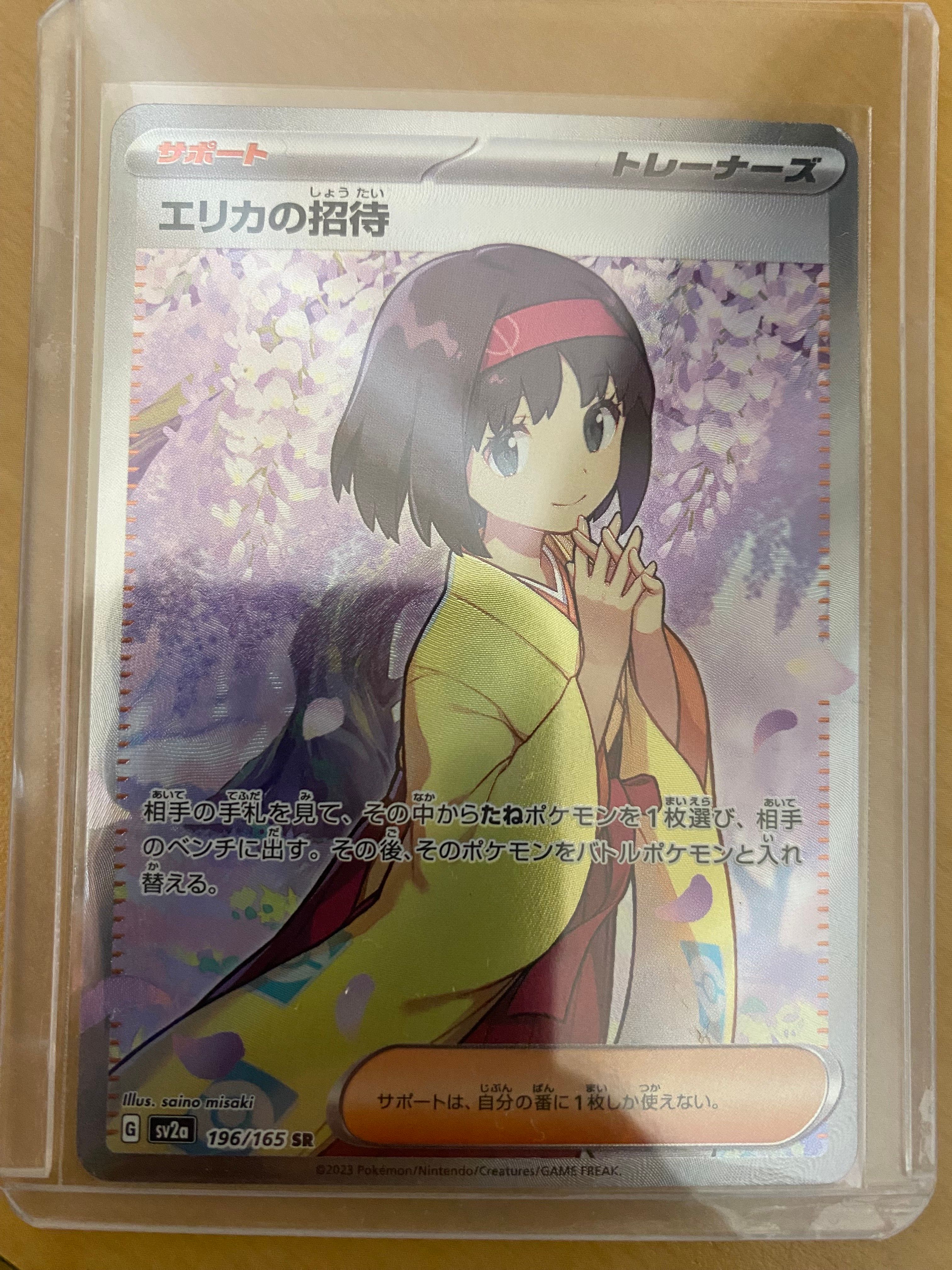 エリカの招待 SR[SV2a 196/165](強化拡張パック「ポケモンカード151」)