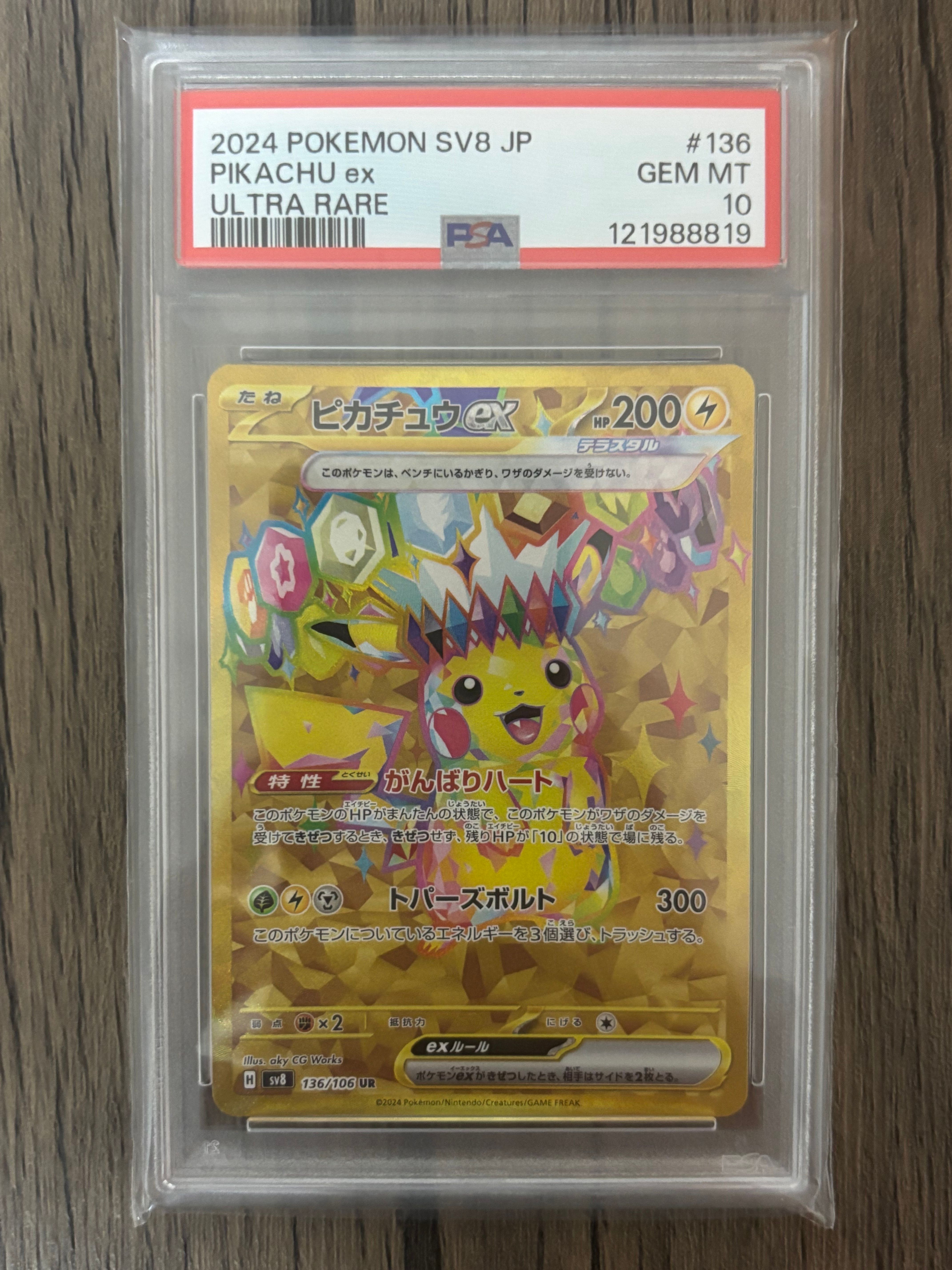 ピカチュウex UR [SV8 136/106](拡張パック「超電ブレイカー」)