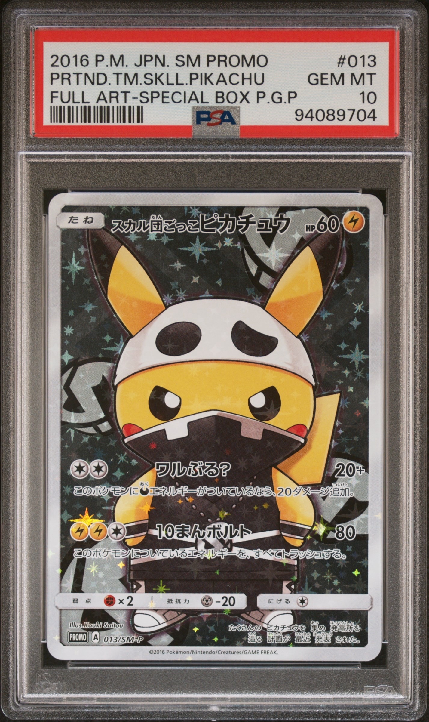 スカル団ごっこピカチュウ: プロモ[SM-P 013](スペシャルBOX「団員ごっこピカチュウ」)