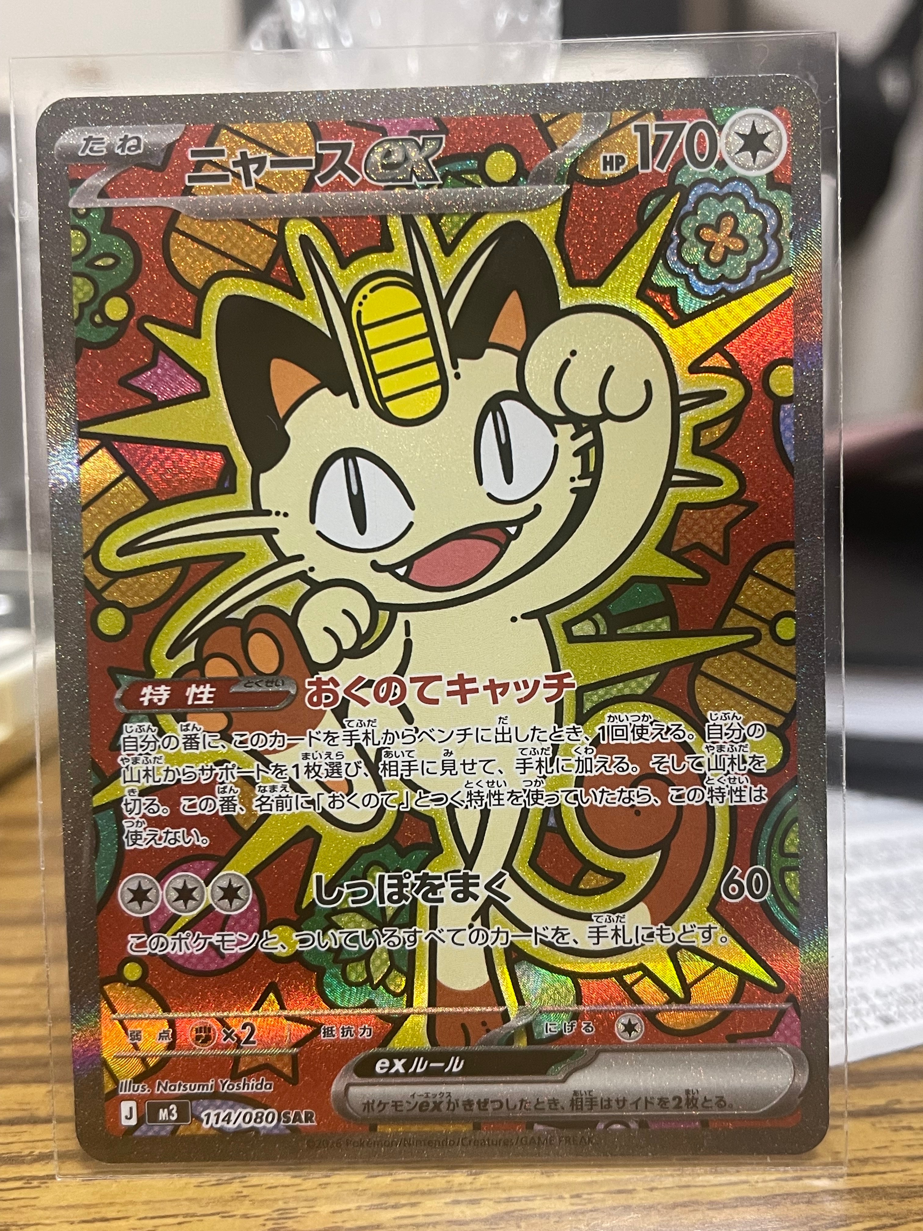 ニャースex SAR [M3 114/080](拡張パック「ムニキスゼロ」)