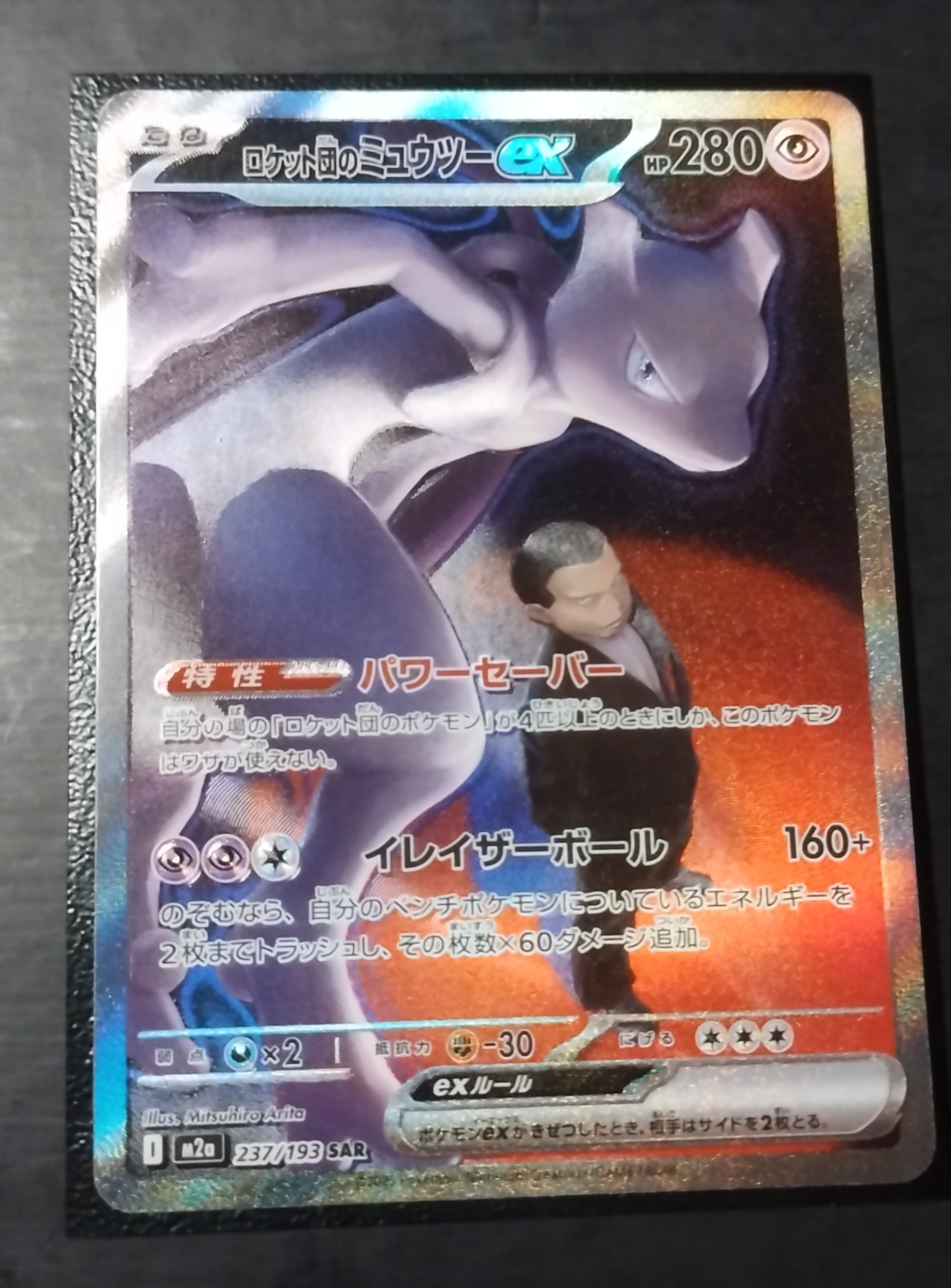 ロケット団のミュウツーex SAR [M2a 237/193](ハイクラスパック「MEGAドリームex」)