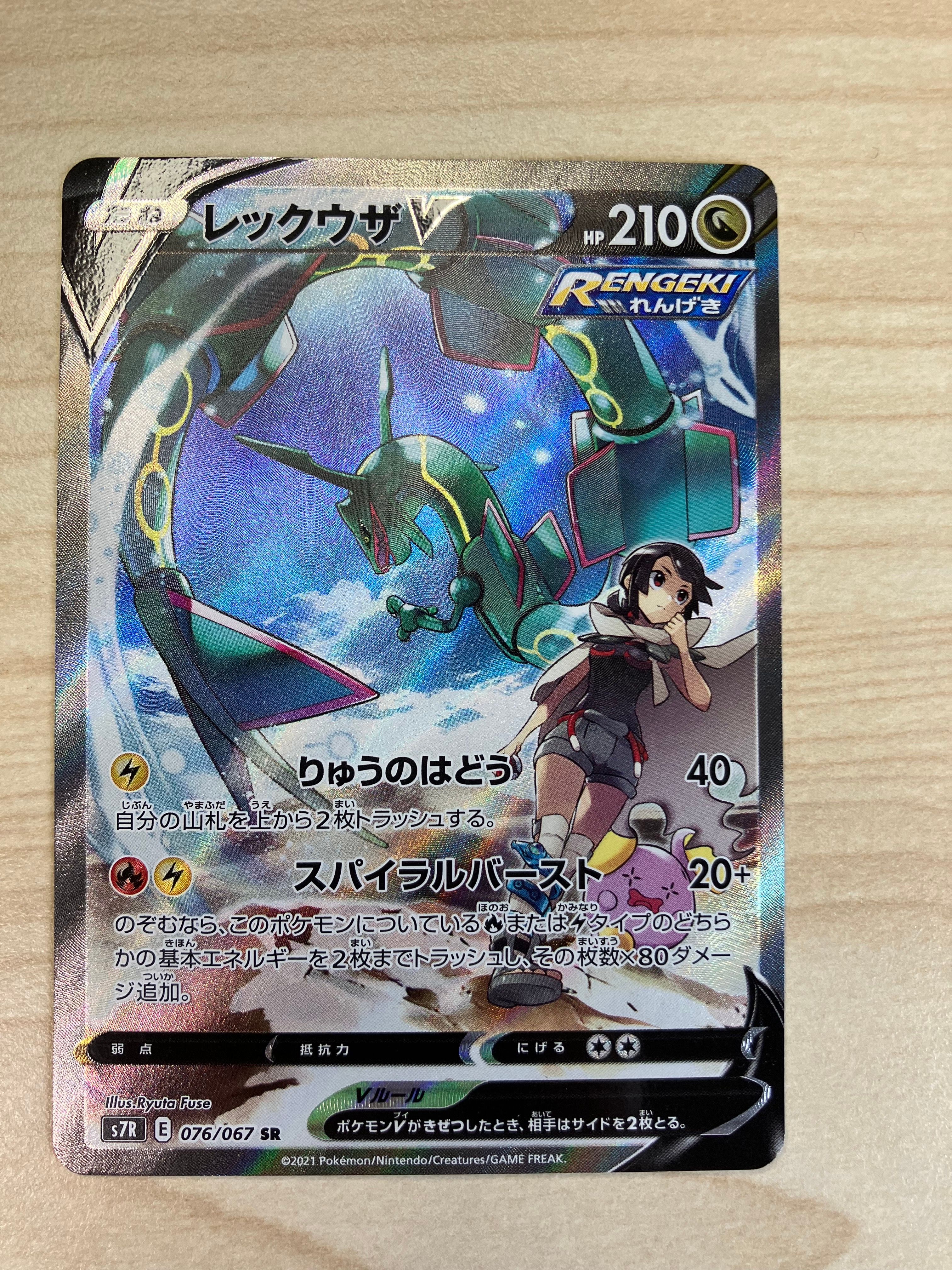 レックウザV SR: SA[S7R 076/067](拡張パック「蒼空ストリーム」)