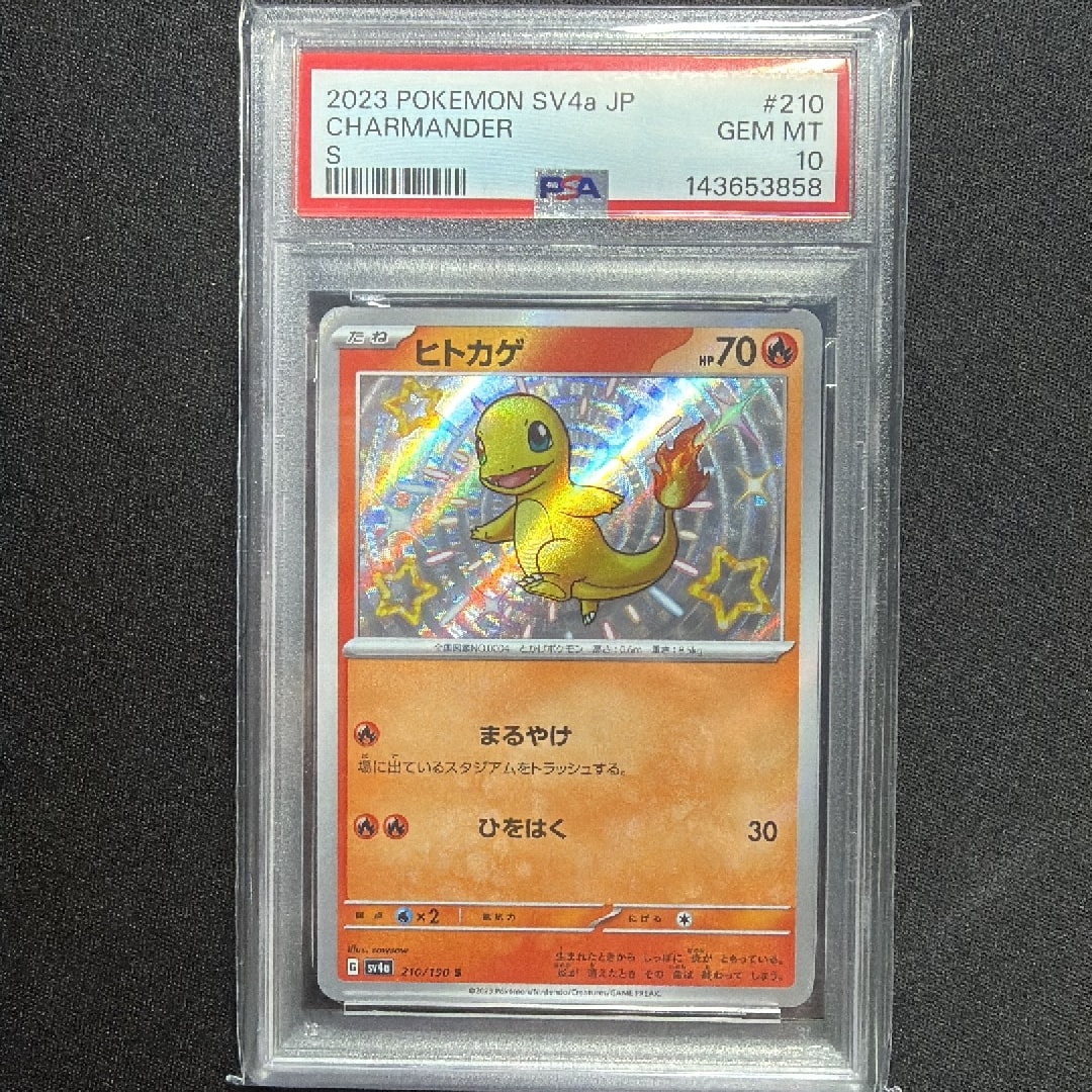 PSA10】ヒトカゲ S[SV4a 210/190](ハイクラスパック「シャイニー
