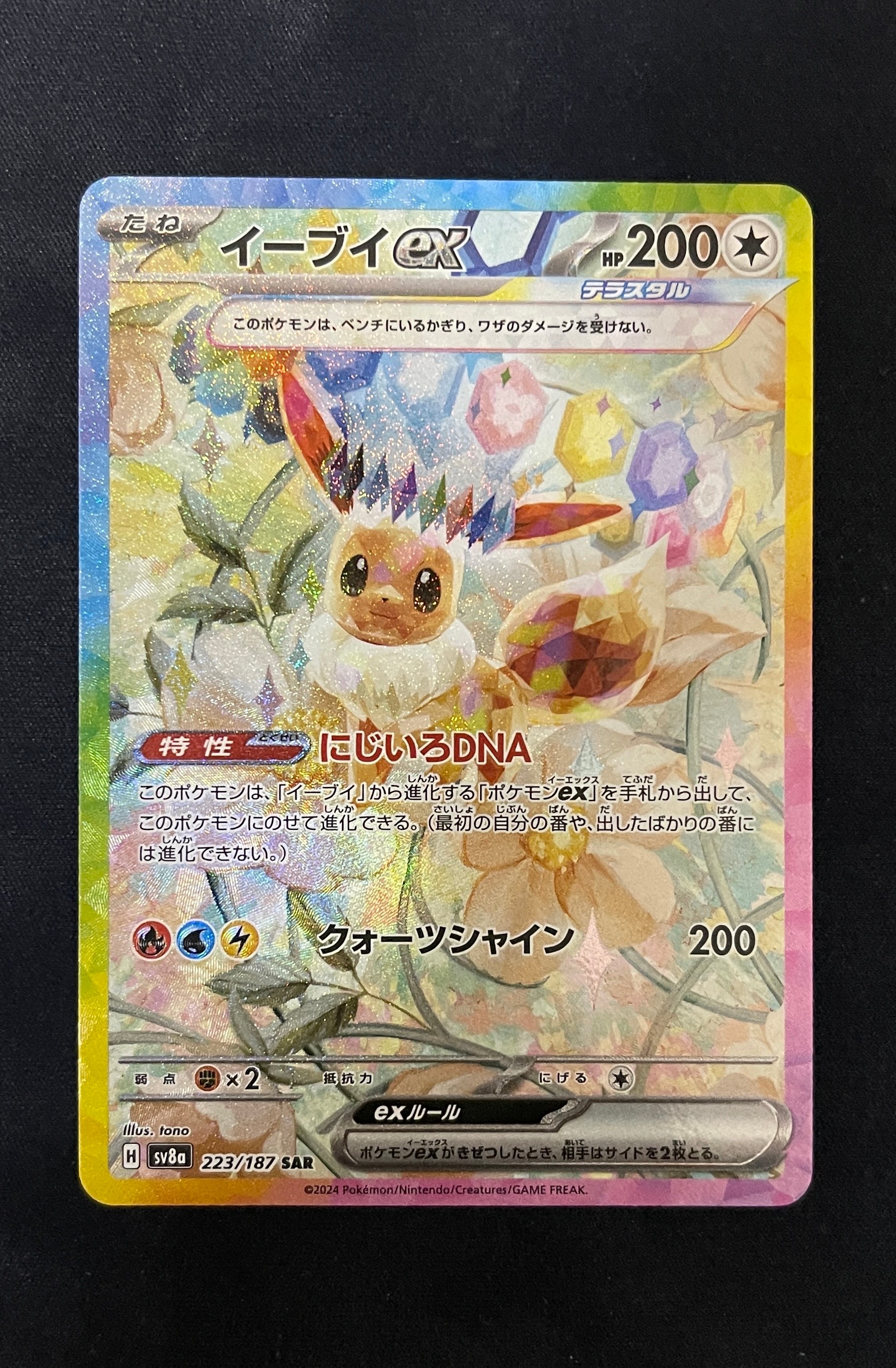 イーブイex SAR [SV8a 223/187](ハイクラスパック「テラスタルフェスex」)