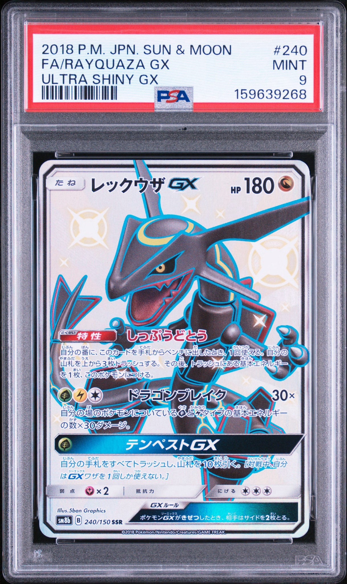 レックウザGX SSR[SM8b 240/150](ハイクラスパック「GXウルトラ