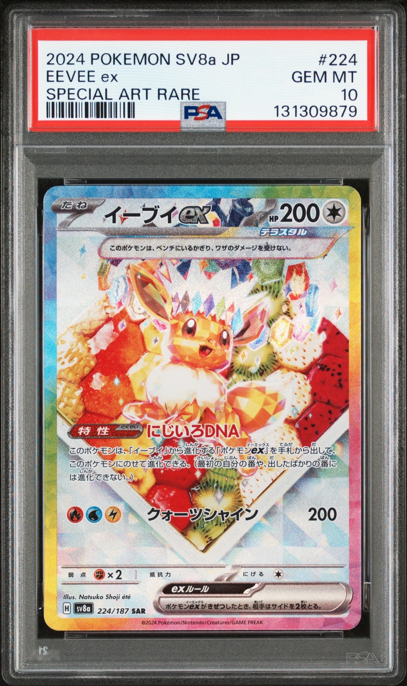 イーブイex SAR [SV8a 224/187](ハイクラスパック「テラスタルフェスex」)