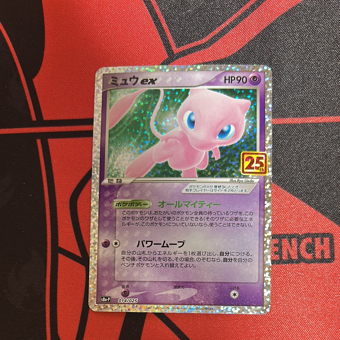 ミュウex: プロモ[S8a-P 014/025](プロモカードパック 25th ANNIVERSARY edition)
