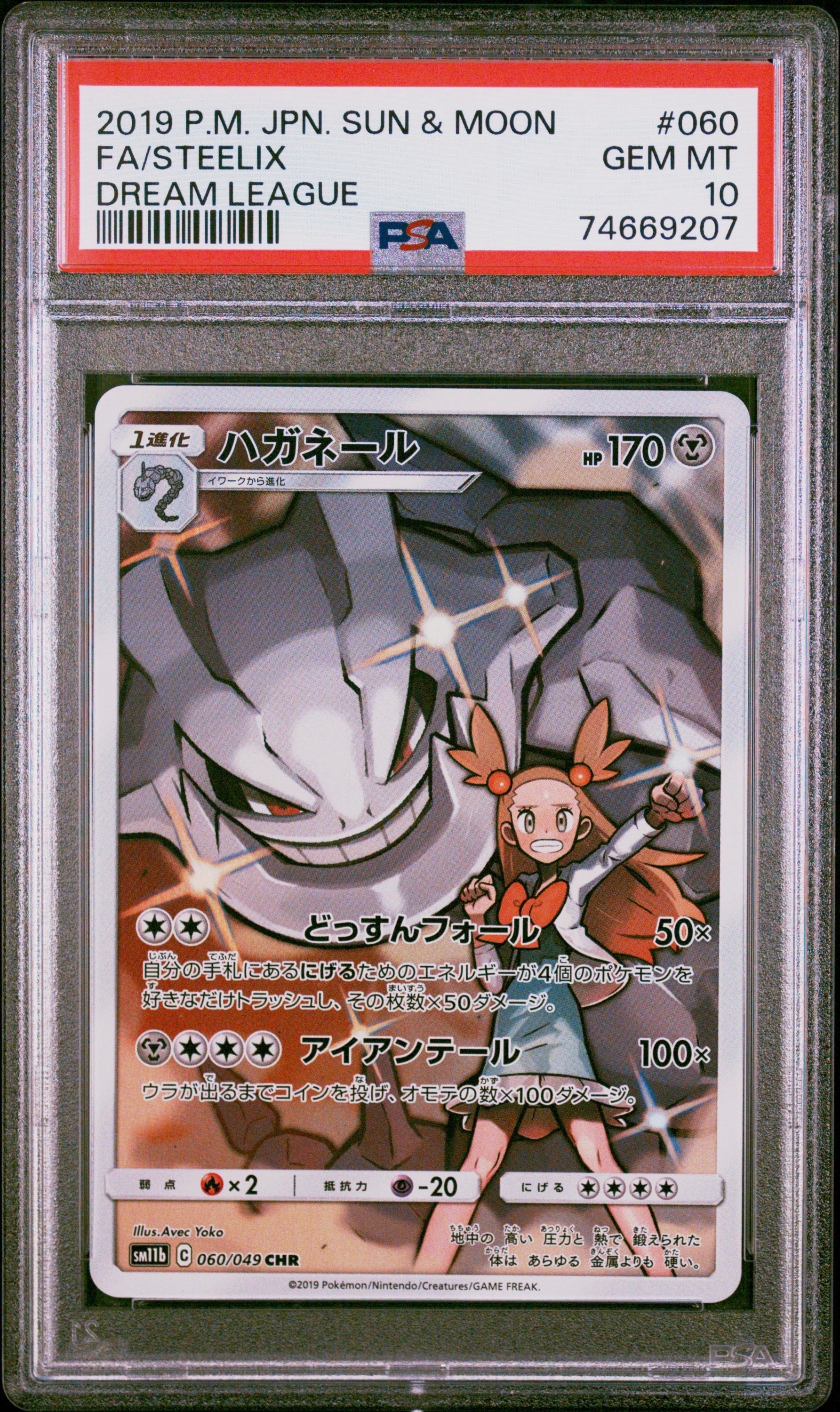 ハガネール CHR[SM11b 060/049](強化拡張パック「ドリームリーグ」)