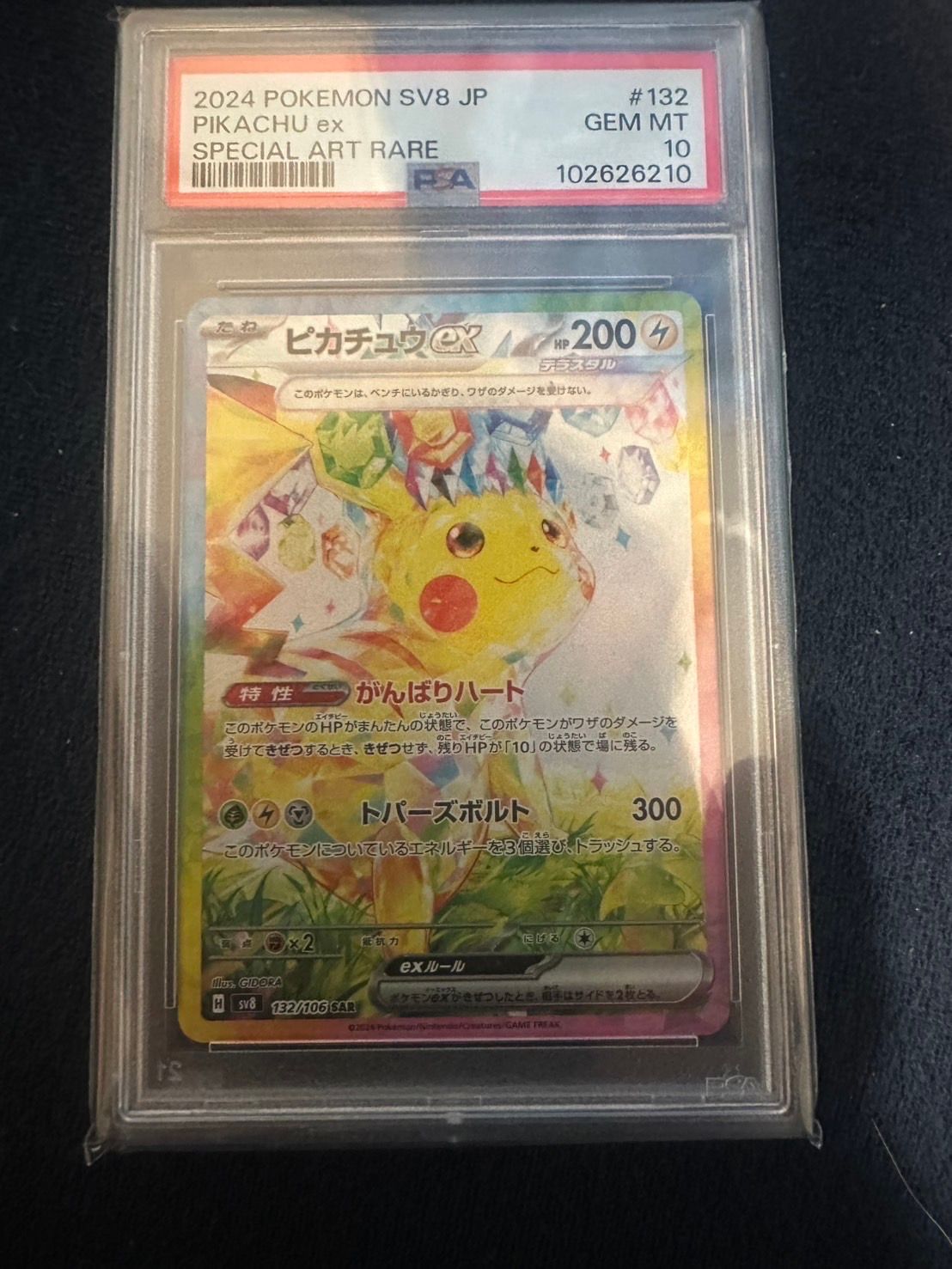 ピカチュウex SAR [SV8 132/106](拡張パック「超電ブレイカー」)