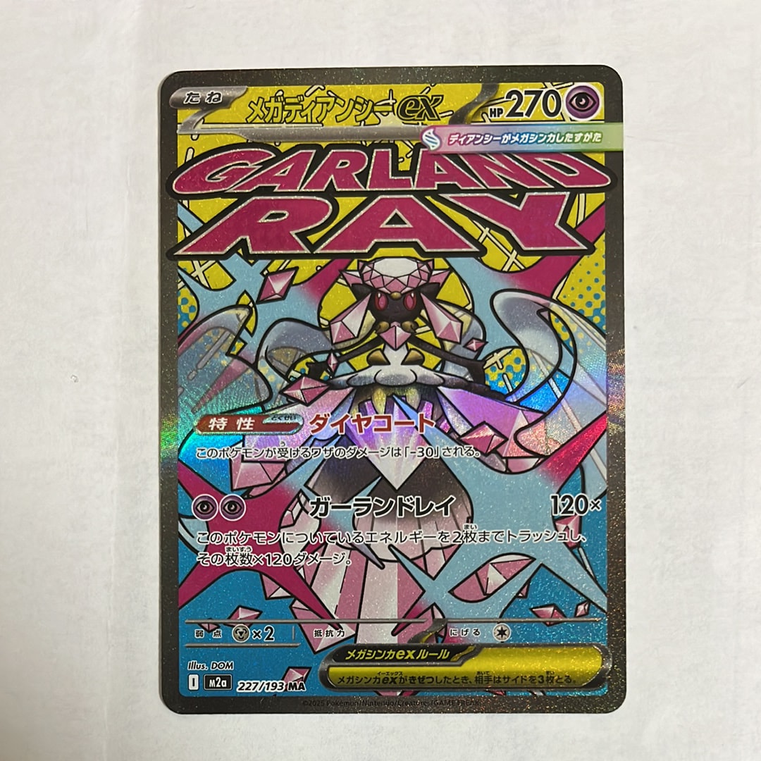 メガディアンシーex MA [M2a 227/193](ハイクラスパック「MEGAドリームex」)