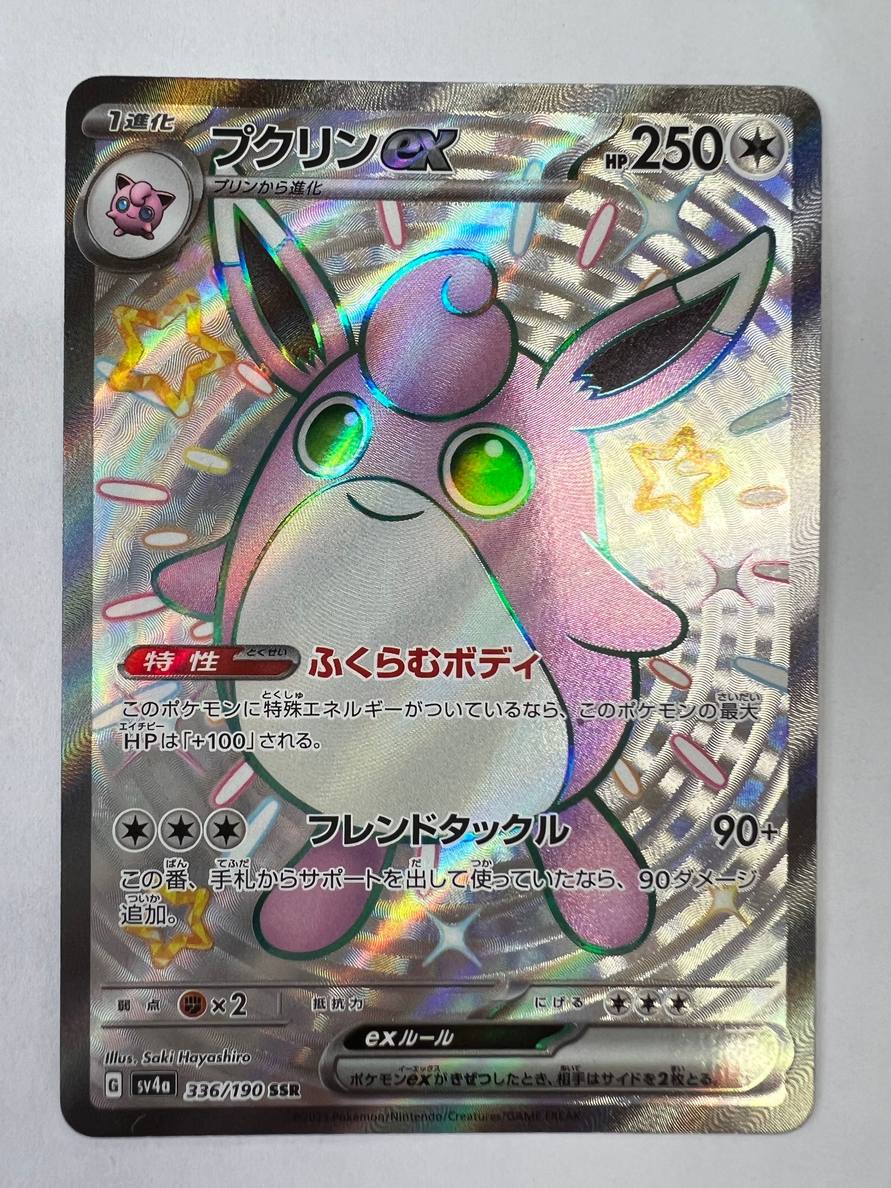プクリンex SR[SV2a 189/165](強化拡張パック「ポケモンカード151」)