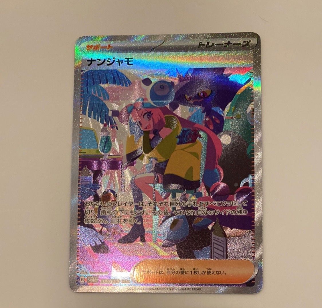 ナンジャモ SAR [SV4a 350/190](ハイクラスパック「シャイニートレジャーex」)