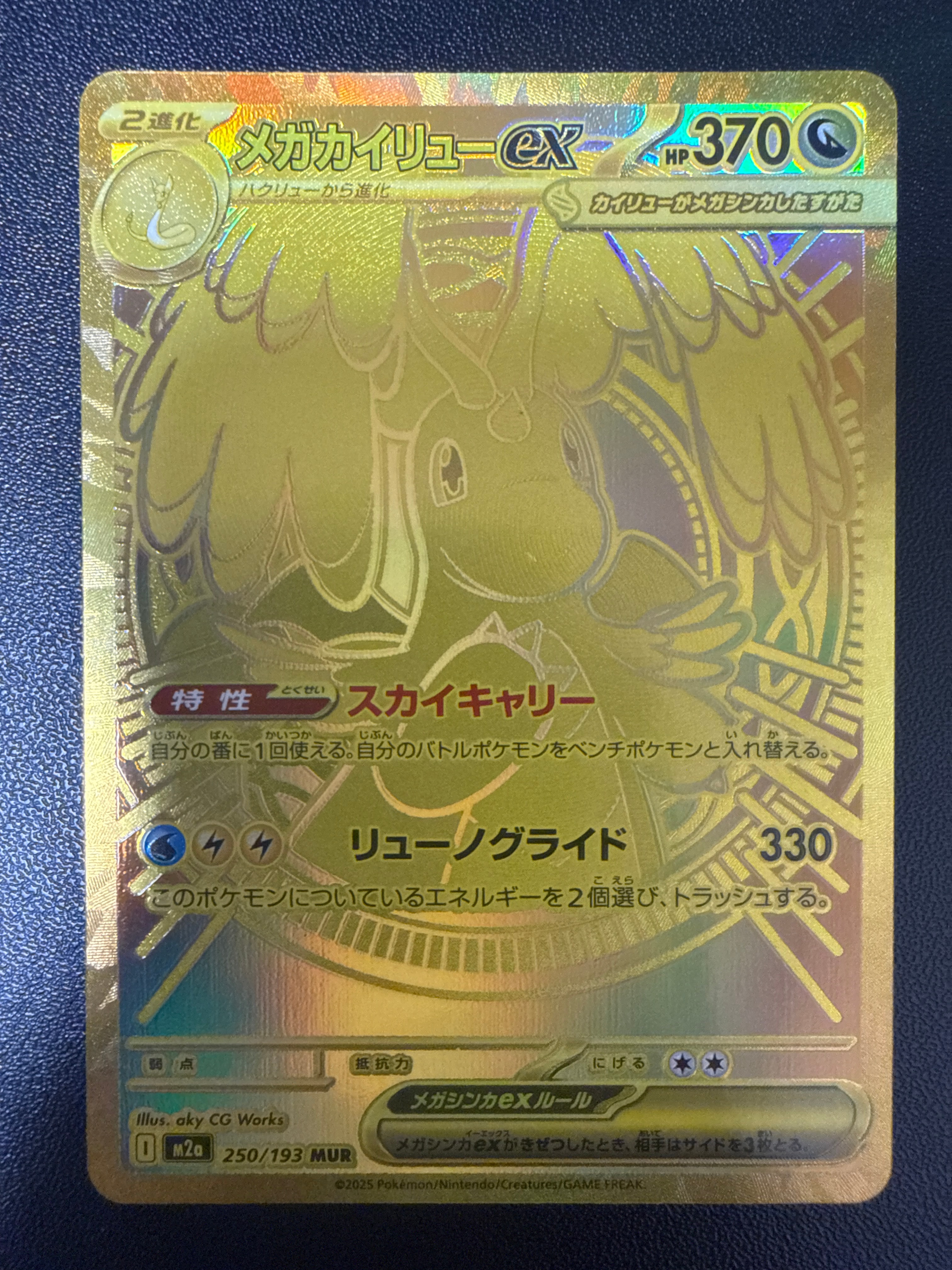 メガカイリューex MUR [M2a 250/193](ハイクラスパック「MEGAドリームex」)