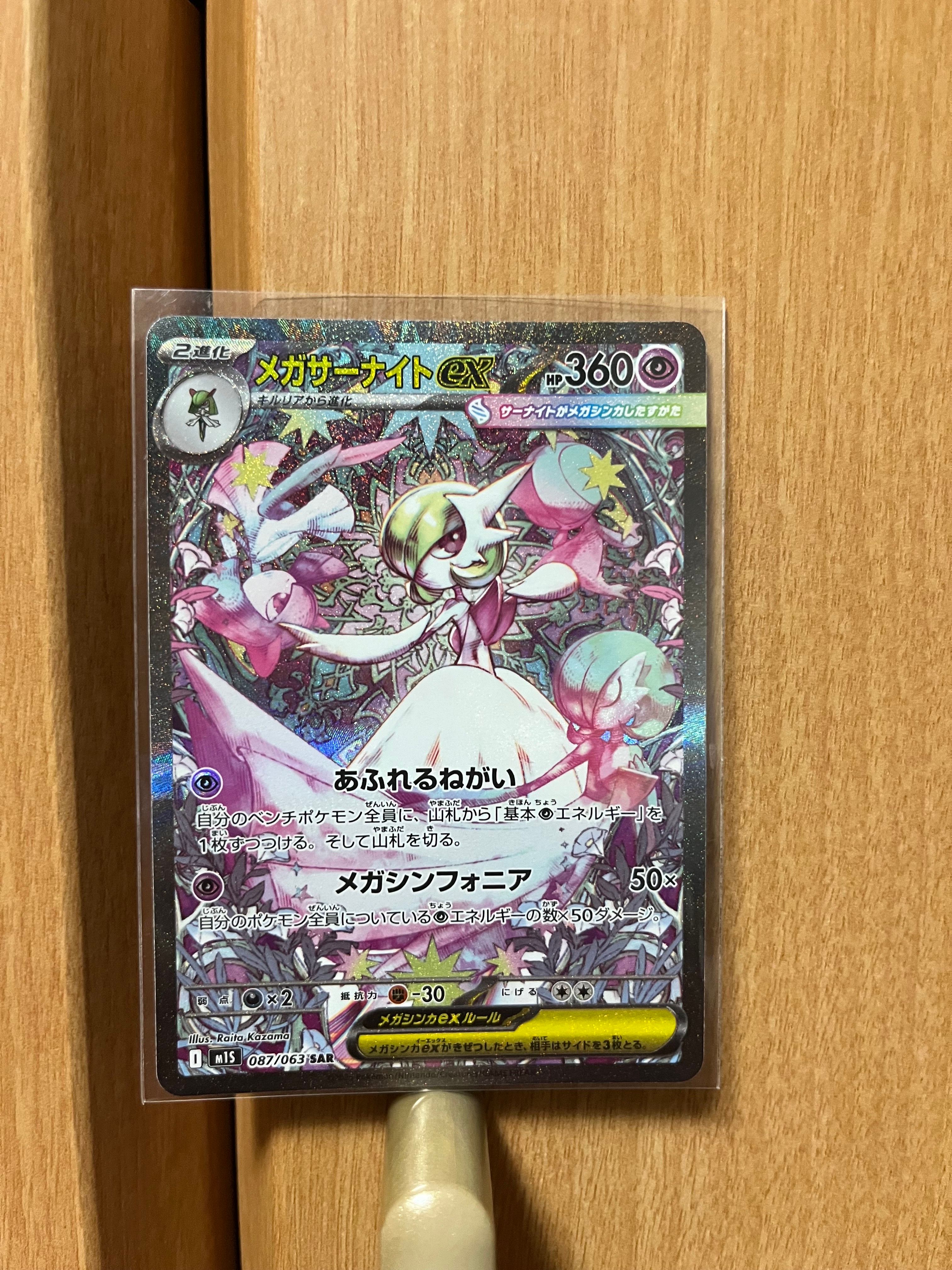 メガサーナイトex SAR [M1S 087/063](拡張パック「メガシンフォニア」)