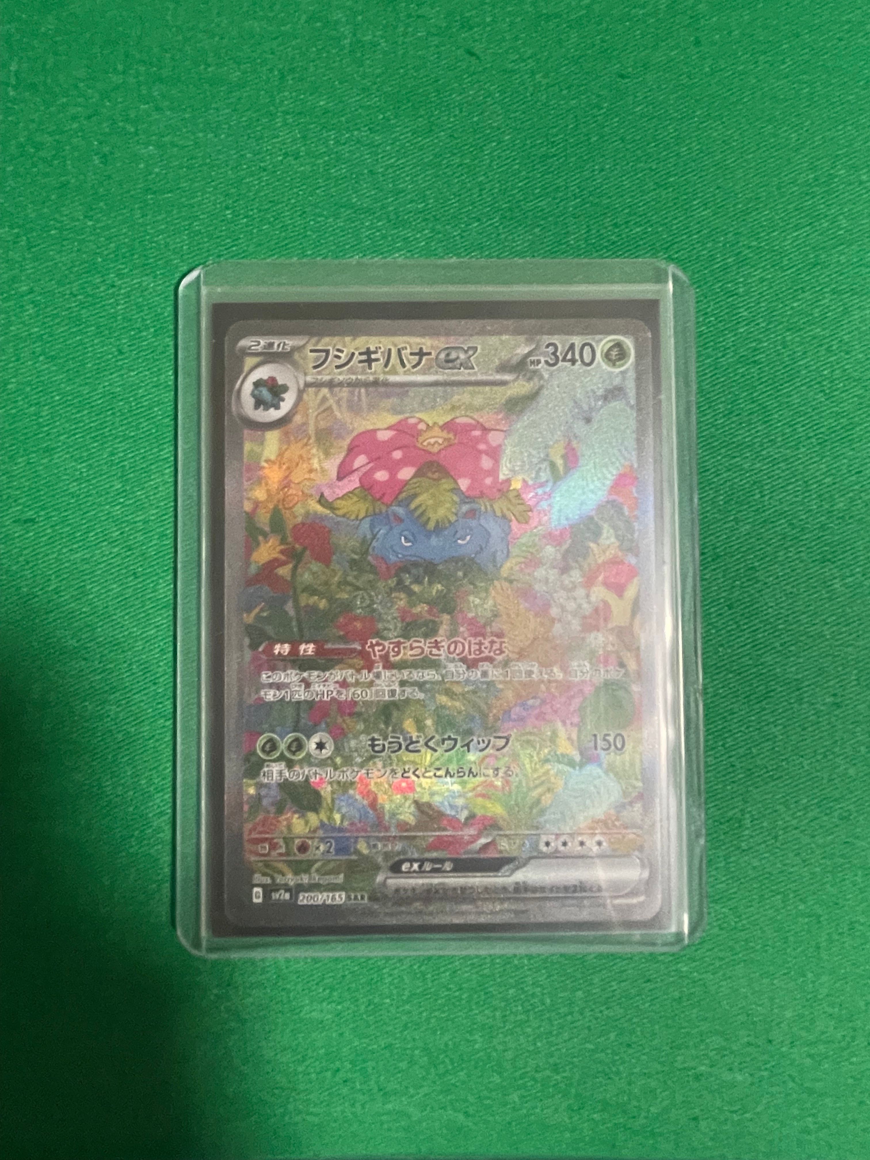 フシギバナex SAR[SV2a 200/165](強化拡張パック「ポケモンカード151」)