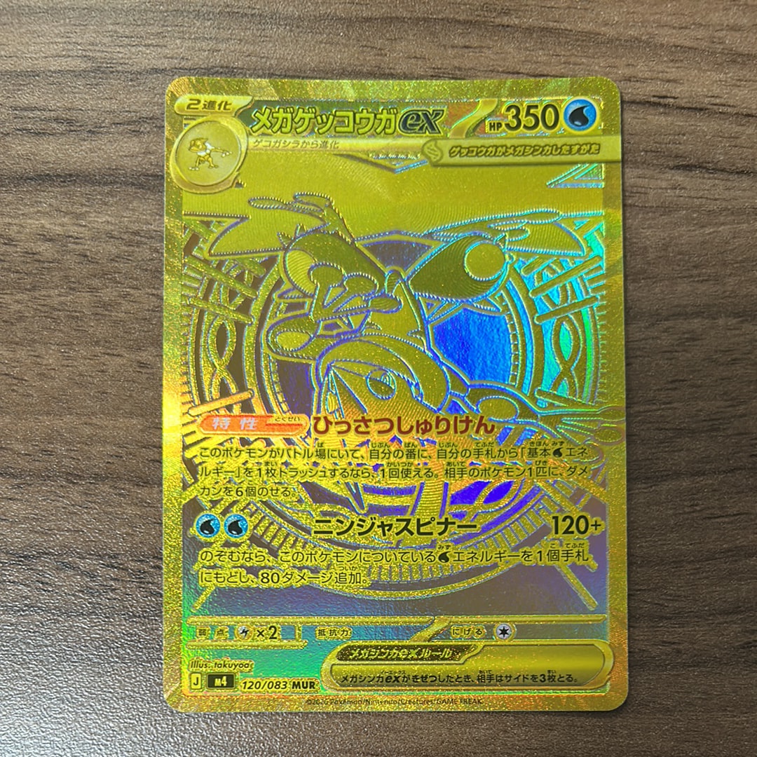 状態A】メガゲッコウガex MUR [M4 120/083](拡張パック「ニンジャ