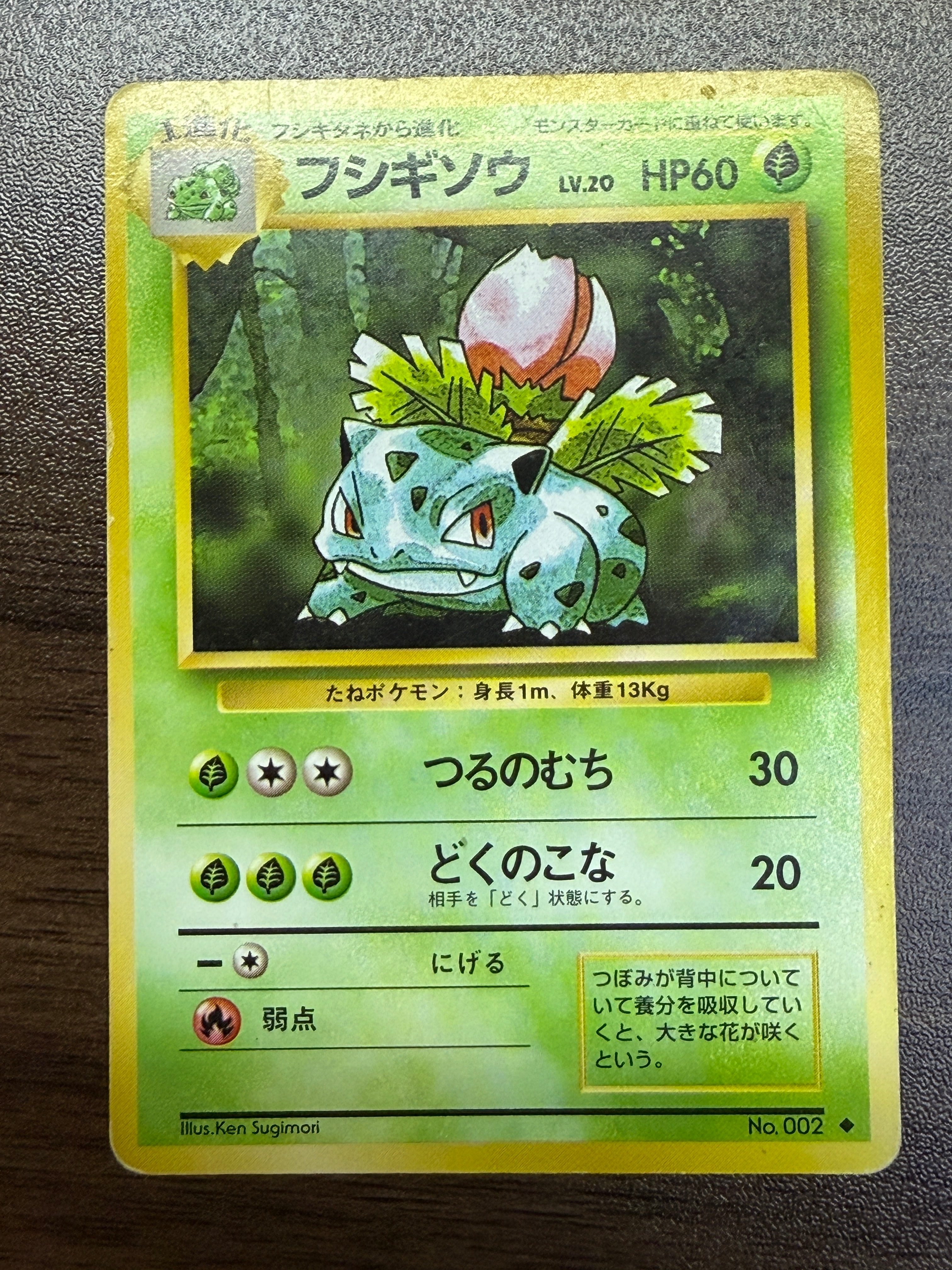 フシギソウ ◇ : 旧裏 [PMCG1-2](拡張パック「ポケットモンスター