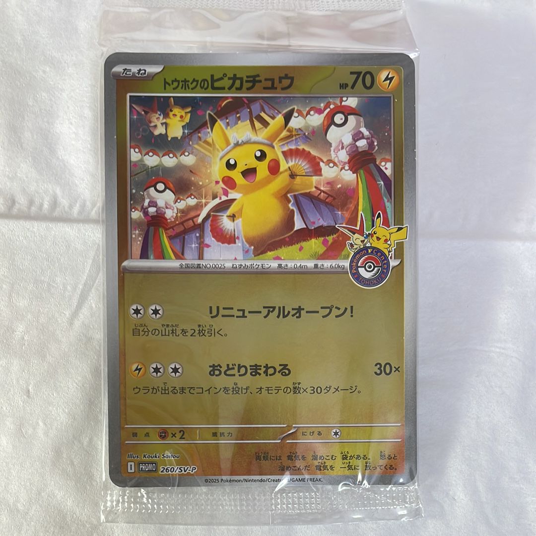 トウホクのピカチュウ P [SV-P 260](スペシャルBOX「ポケモンセンタートウホク」)