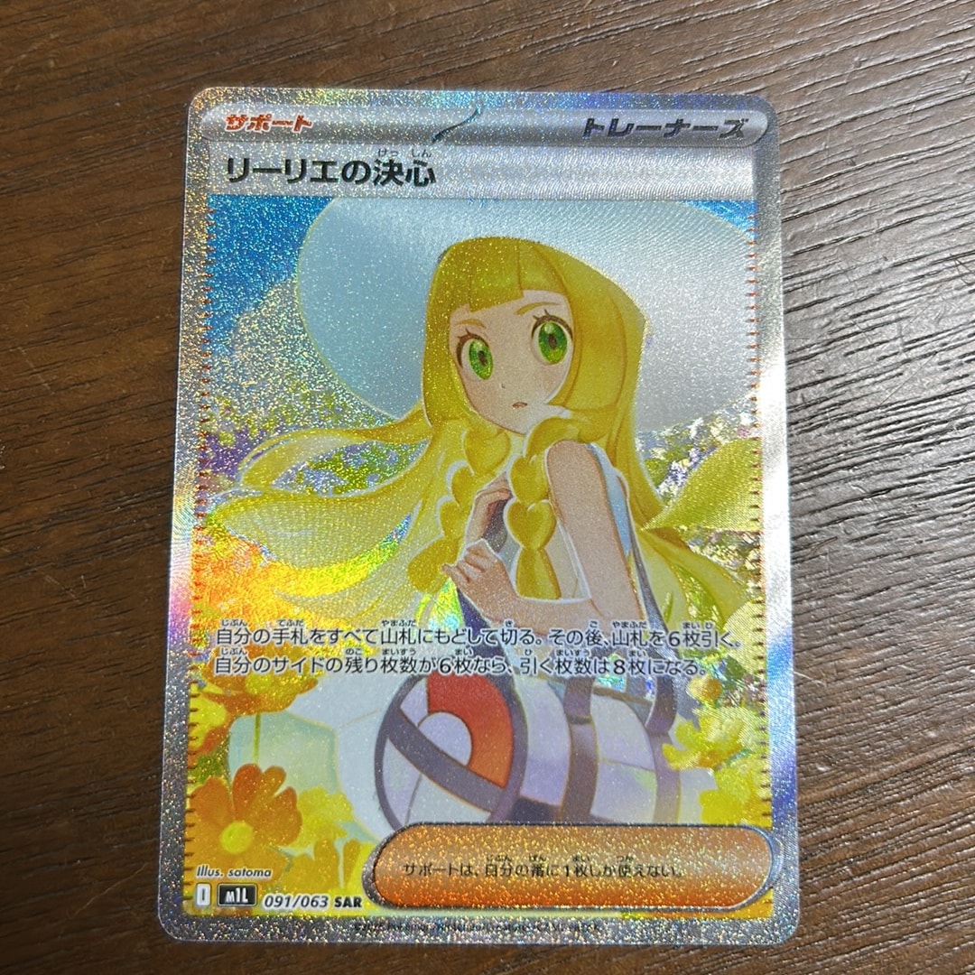 リーリエの決心 SAR [M1L 091/063](拡張パック「メガブレイブ」)