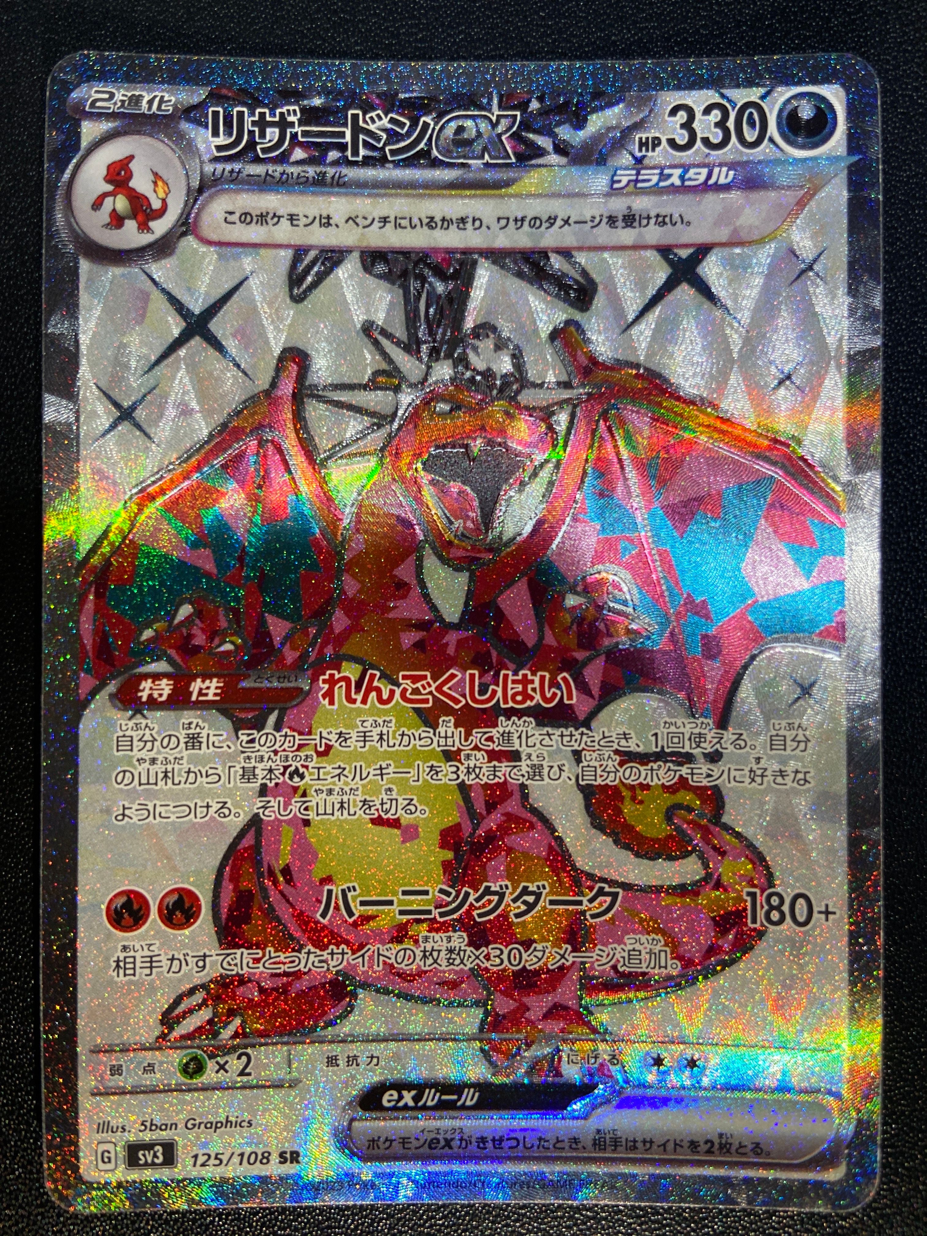 リザードンex SR[SV3 125/108](拡張パック「黒炎の支配者」)