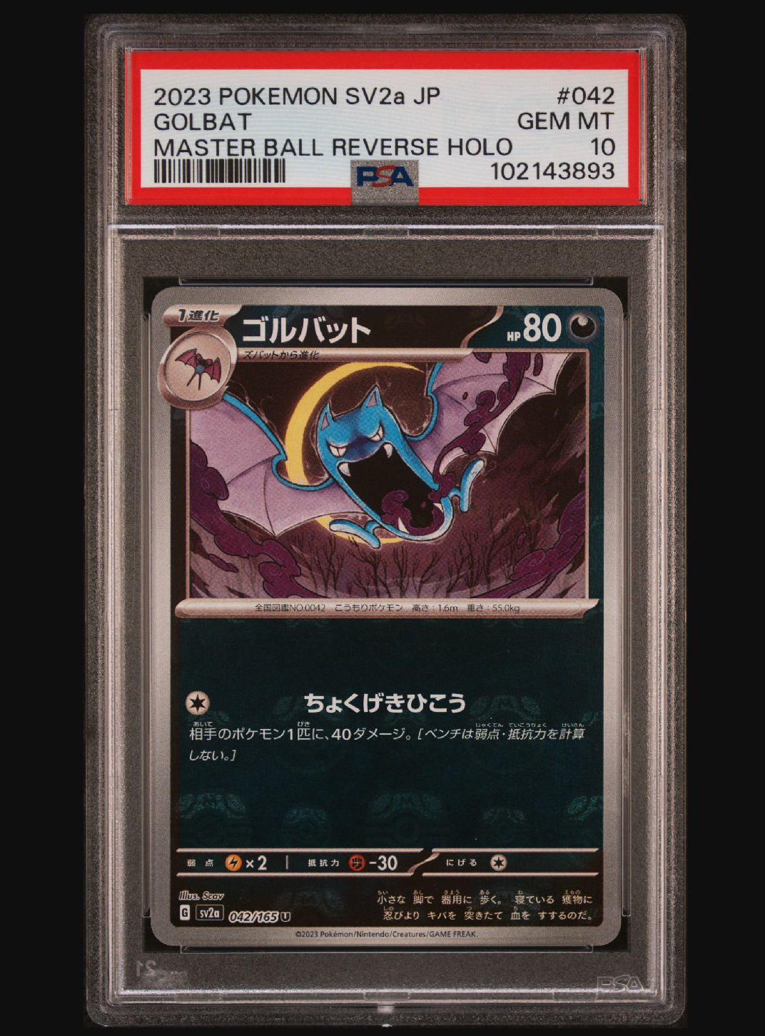 状態B】ゴルバット U: マスターボールミラー[SV2a 042/165](強化拡張