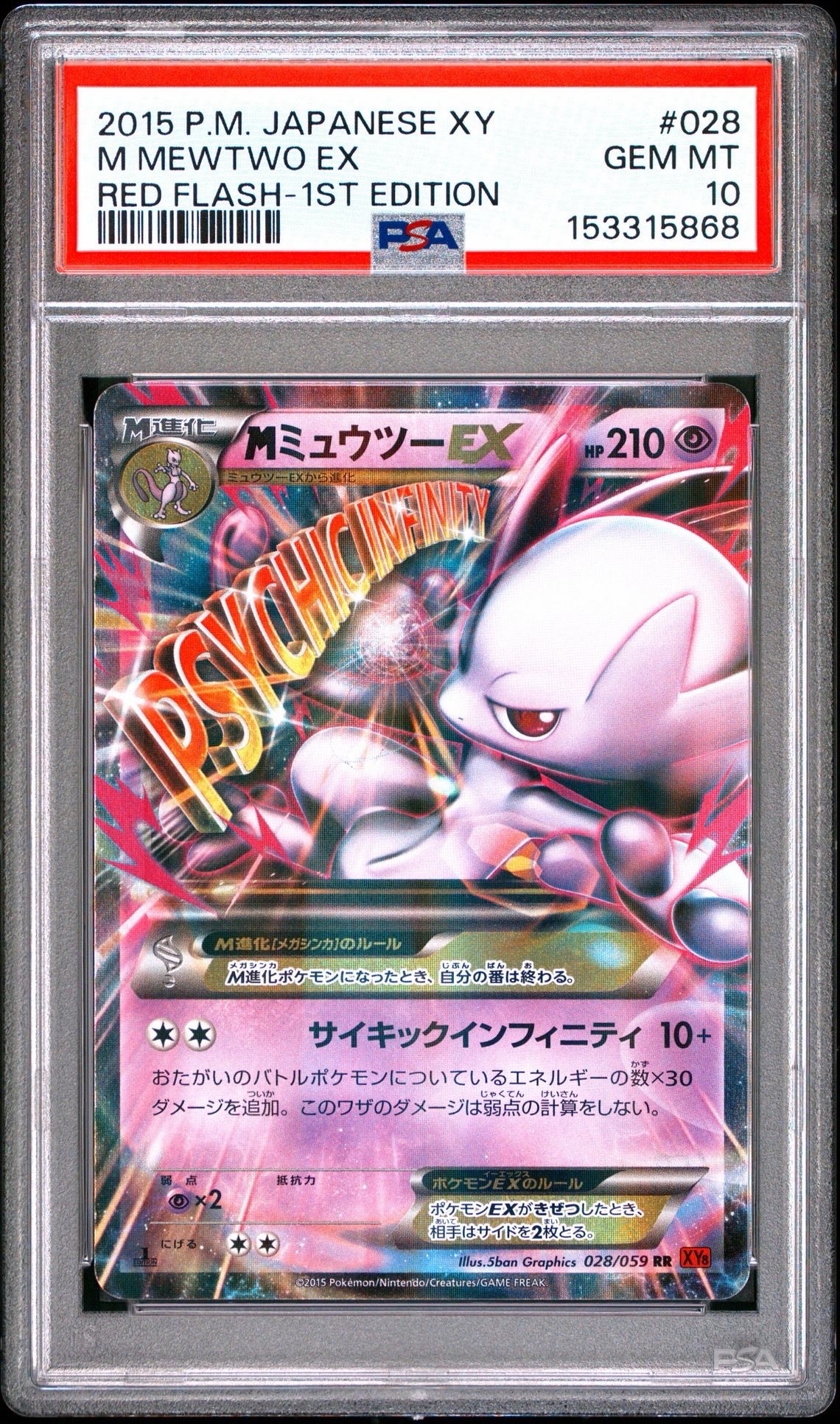 MミュウツーEX RR :1ED [XY8 028/059](拡張パック「赤い閃光」)の新品