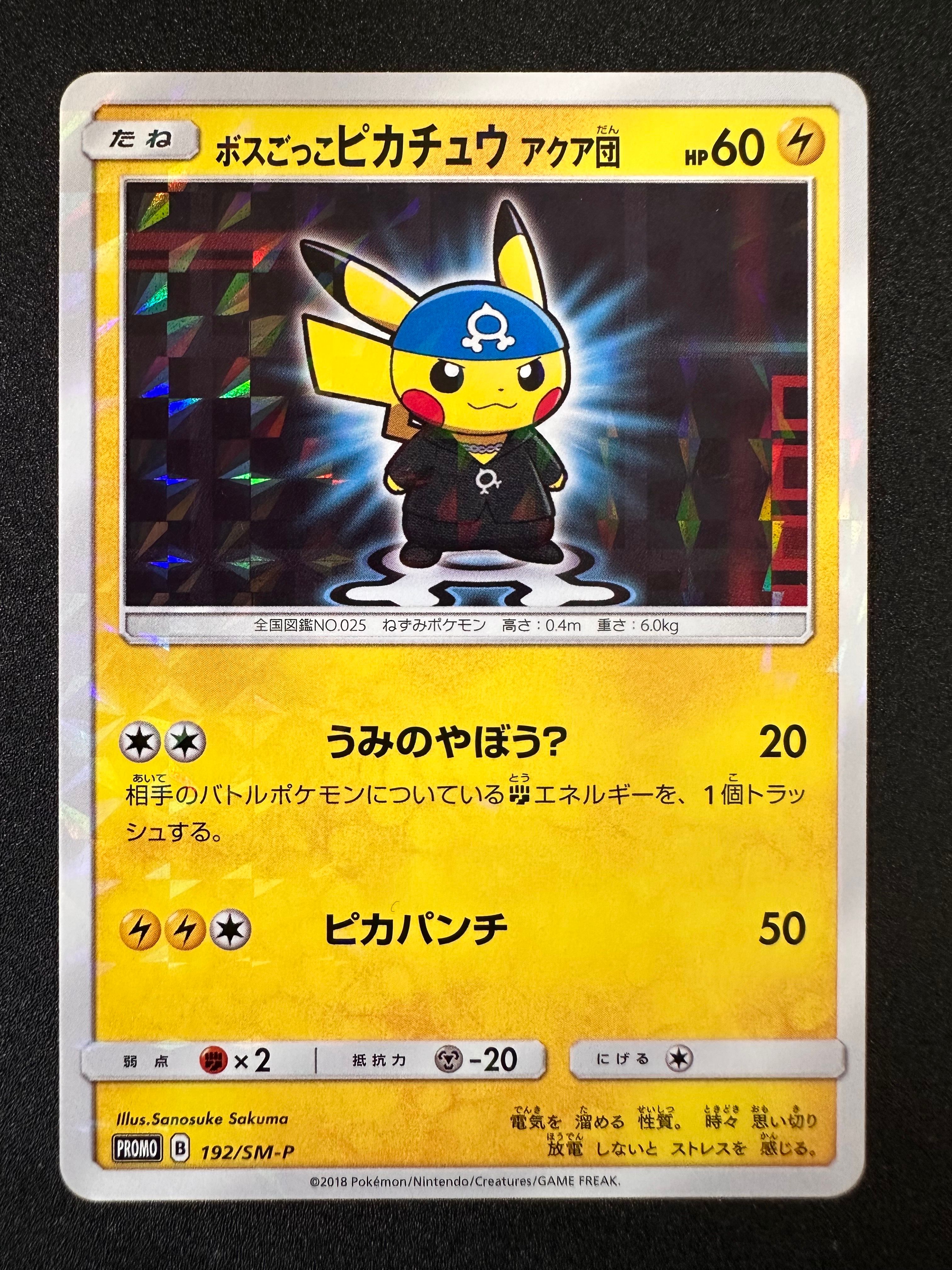 ボスごっこピカチュウ アクア団: プロモ[SM-P 192](プロモーションカード「SM-P」)