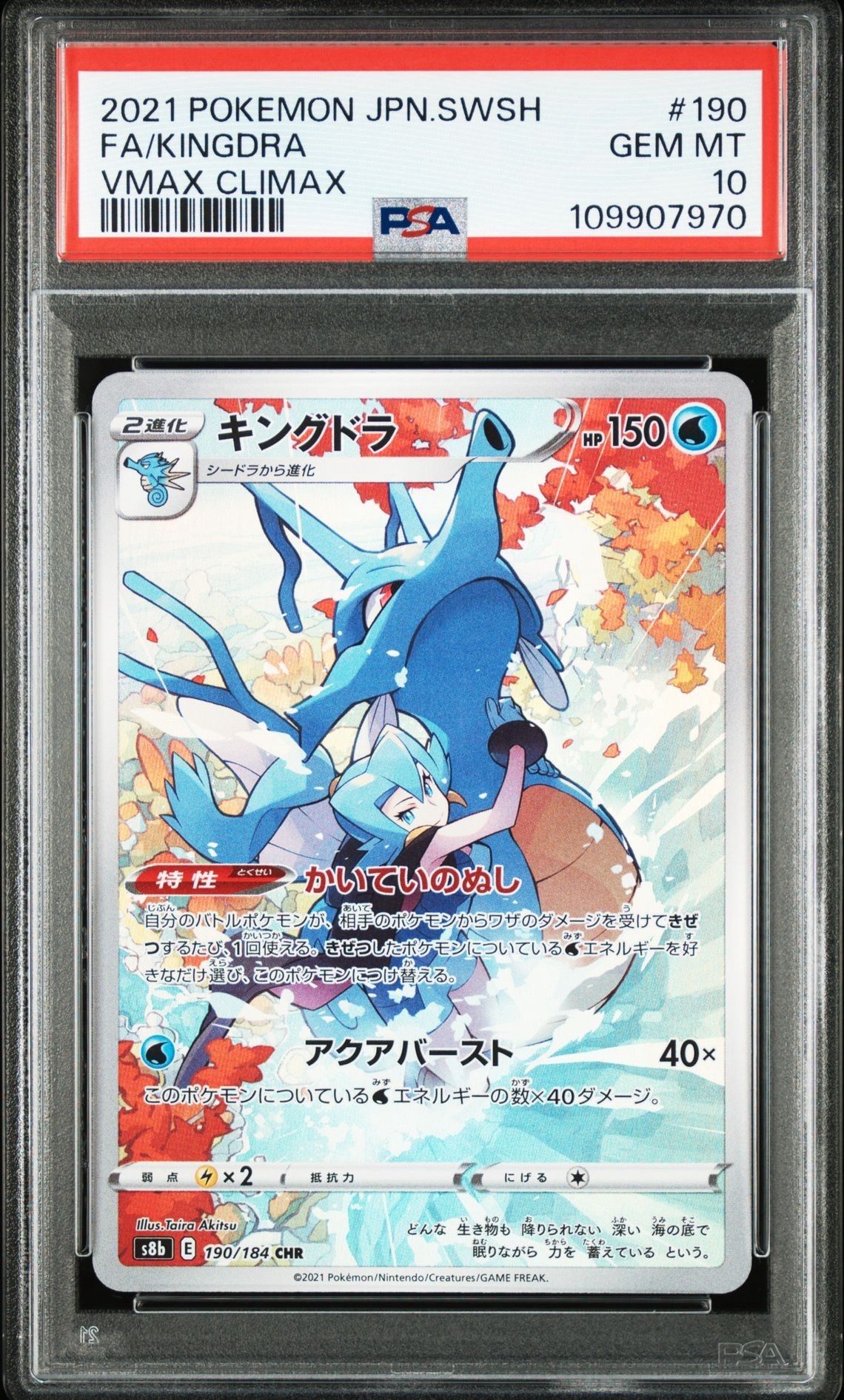 キングドラ CHR[s8b 190/184](ハイクラスパック「VMAXクライマックス」)