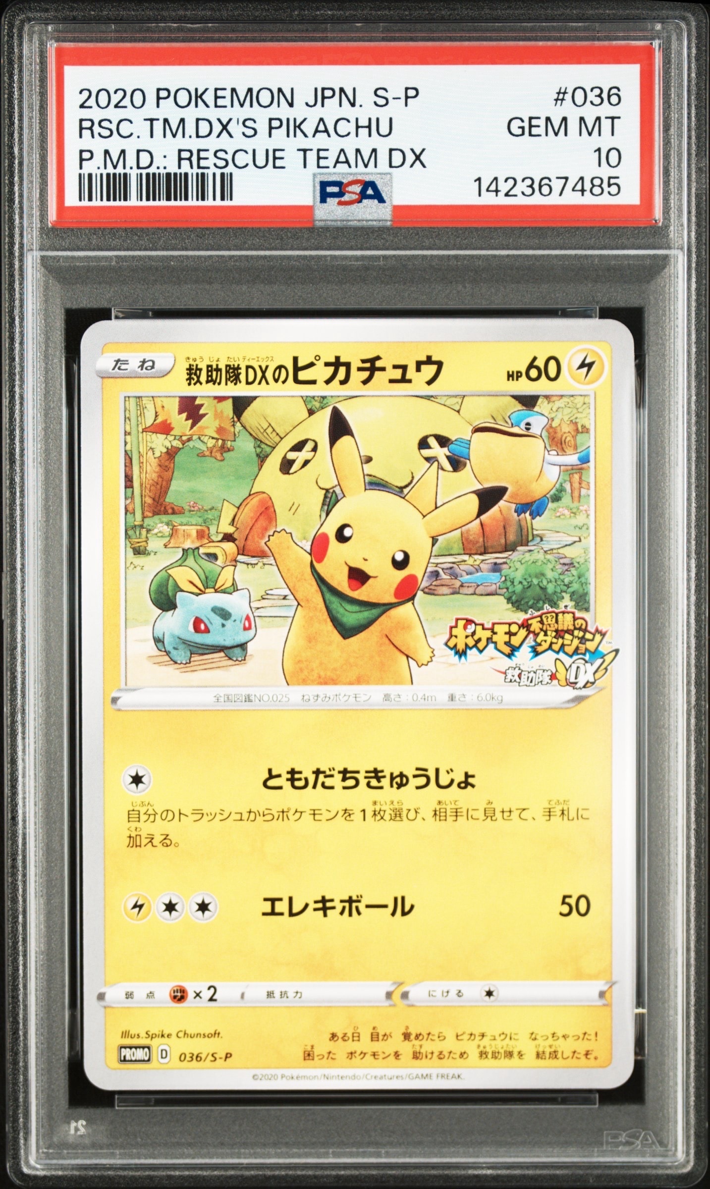 救助隊DXのピカチュウ: プロモ[S-P 036](プロモーションカード「S-P」)