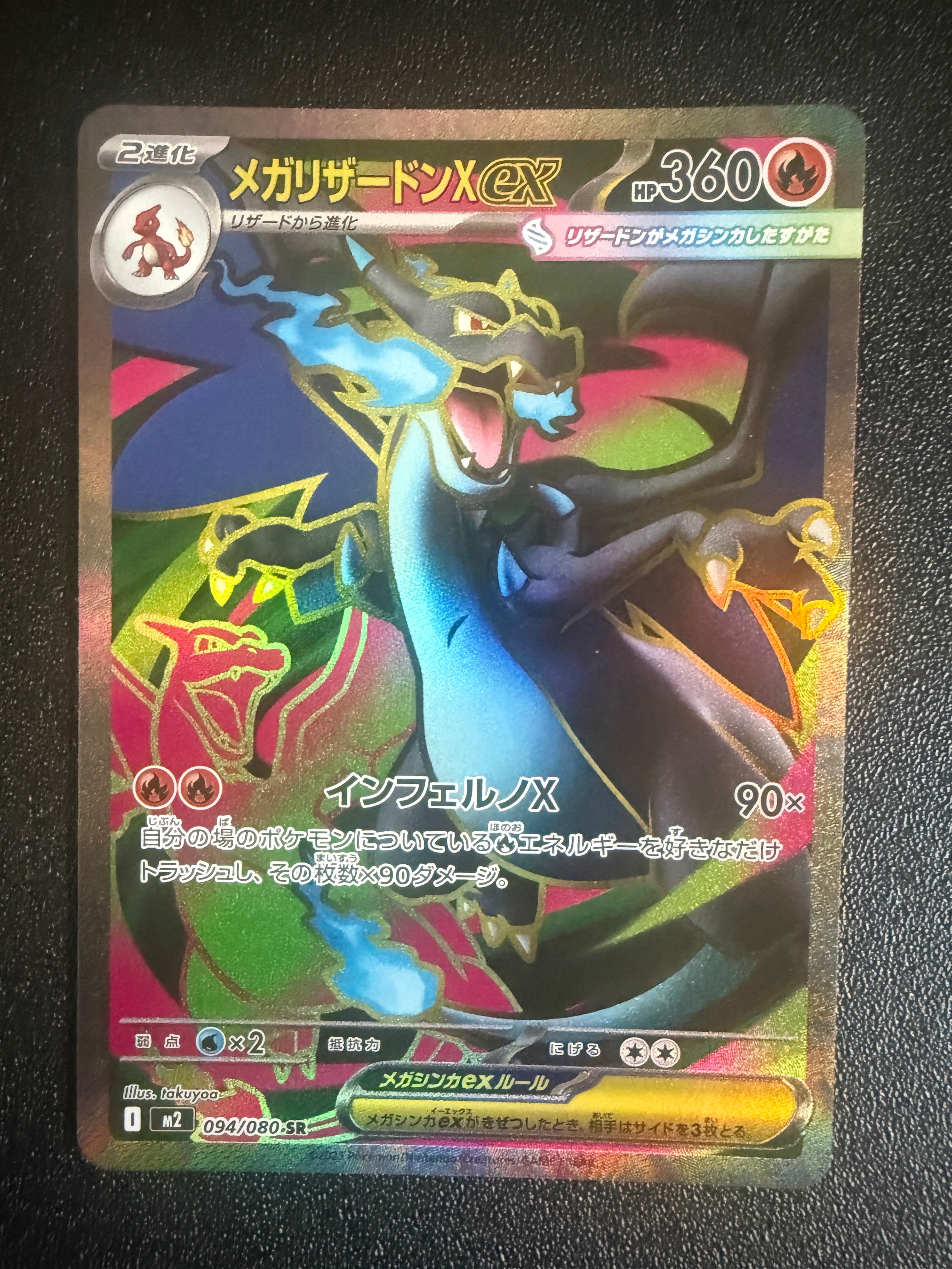 メガリザードンXex SR [M2 094/080](拡張パック「インフェルノX」)