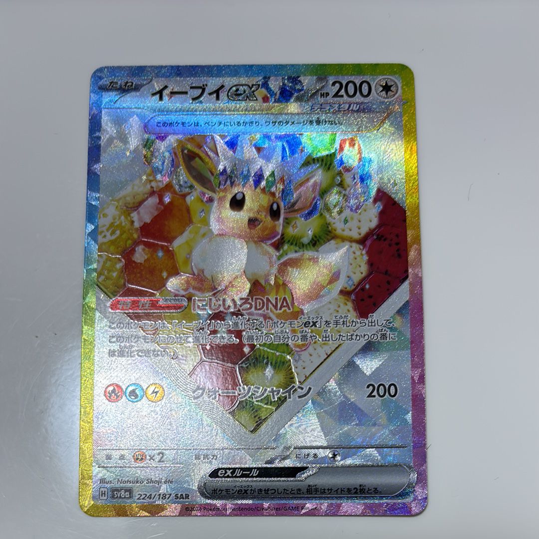 イーブイex SAR [SV8a 224/187](ハイクラスパック「テラスタルフェスex」)
