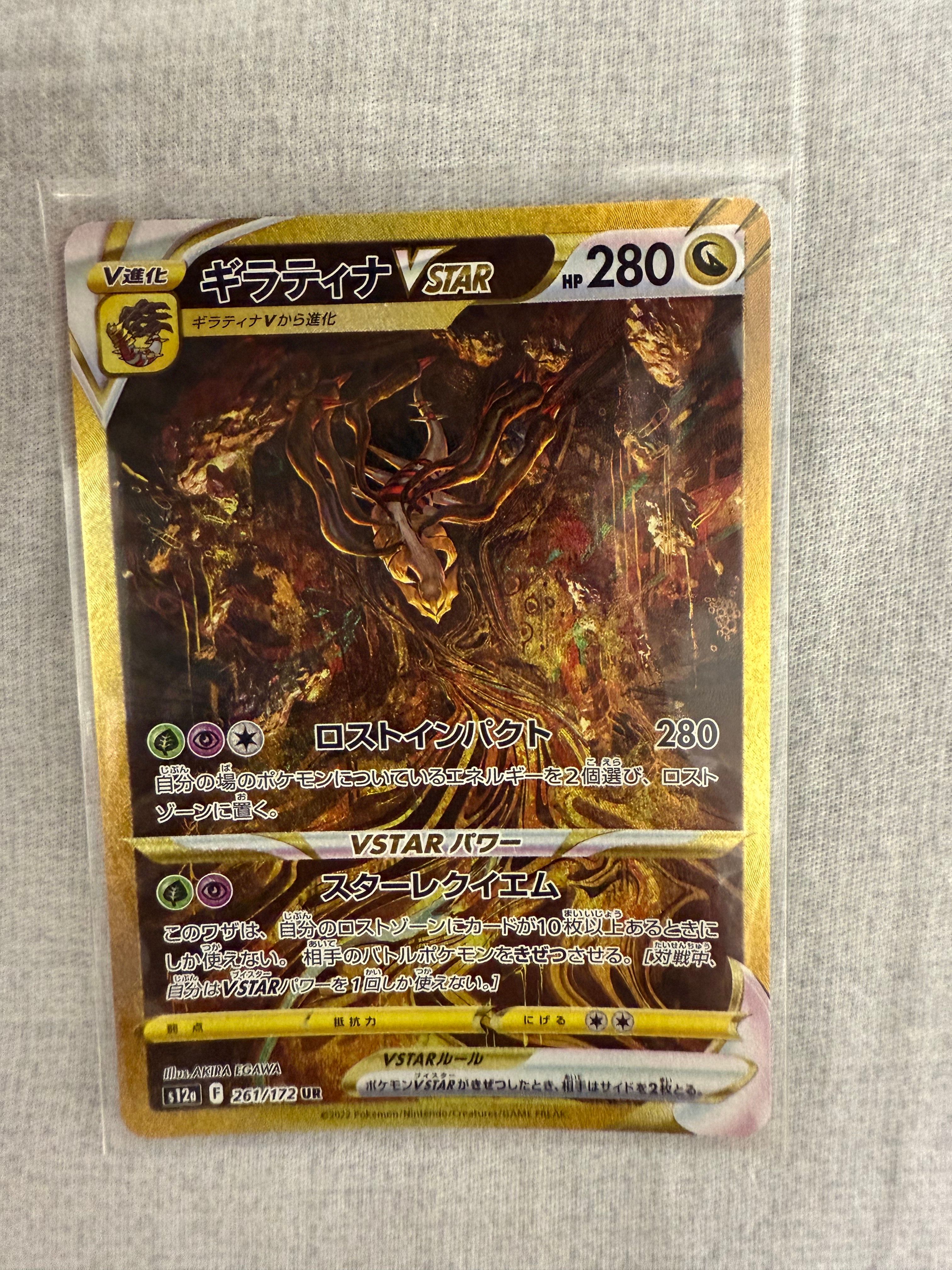 ギラティナVSTAR UR[s12a 261/172](ハイクラスパック「VSTARユニバース」)