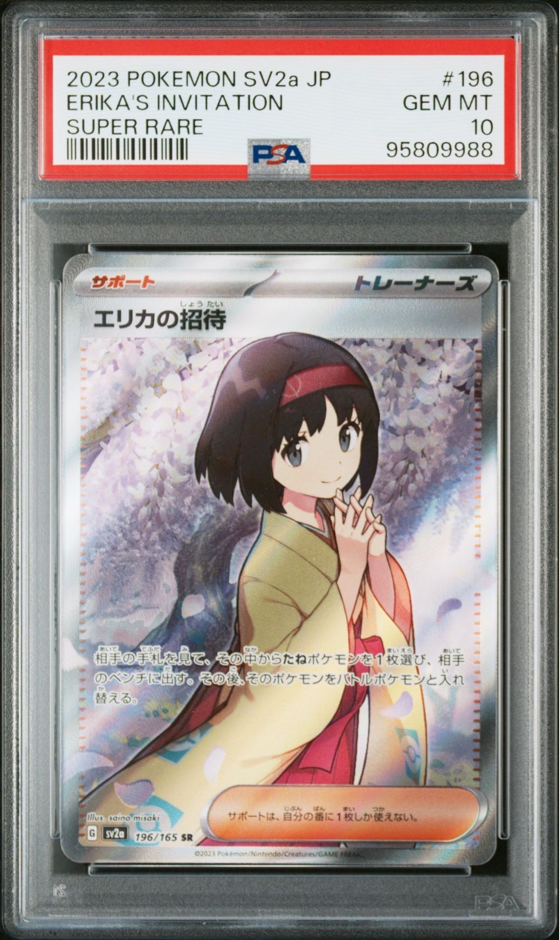 エリカの招待 SR[SV2a 196/165](強化拡張パック「ポケモンカード151」)