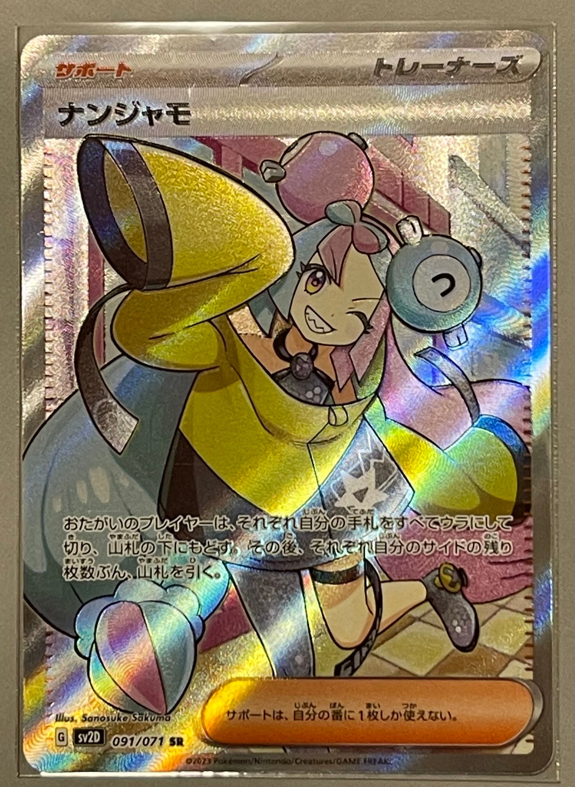 ナンジャモ SR[SV2D 091/071](拡張パック「クレイバースト」)