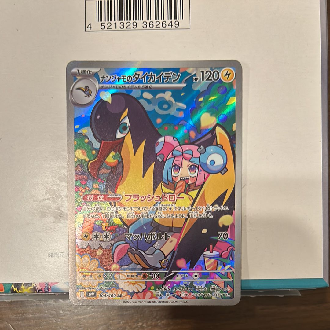 ナンジャモのタイカイデン AR [SV9 104/100](拡張パック「バトルパートナーズ」)