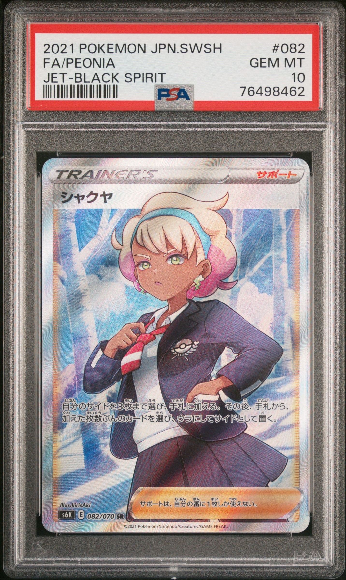 シャクヤ SR[S6K 082/070](拡張パック「漆黒のガイスト」)