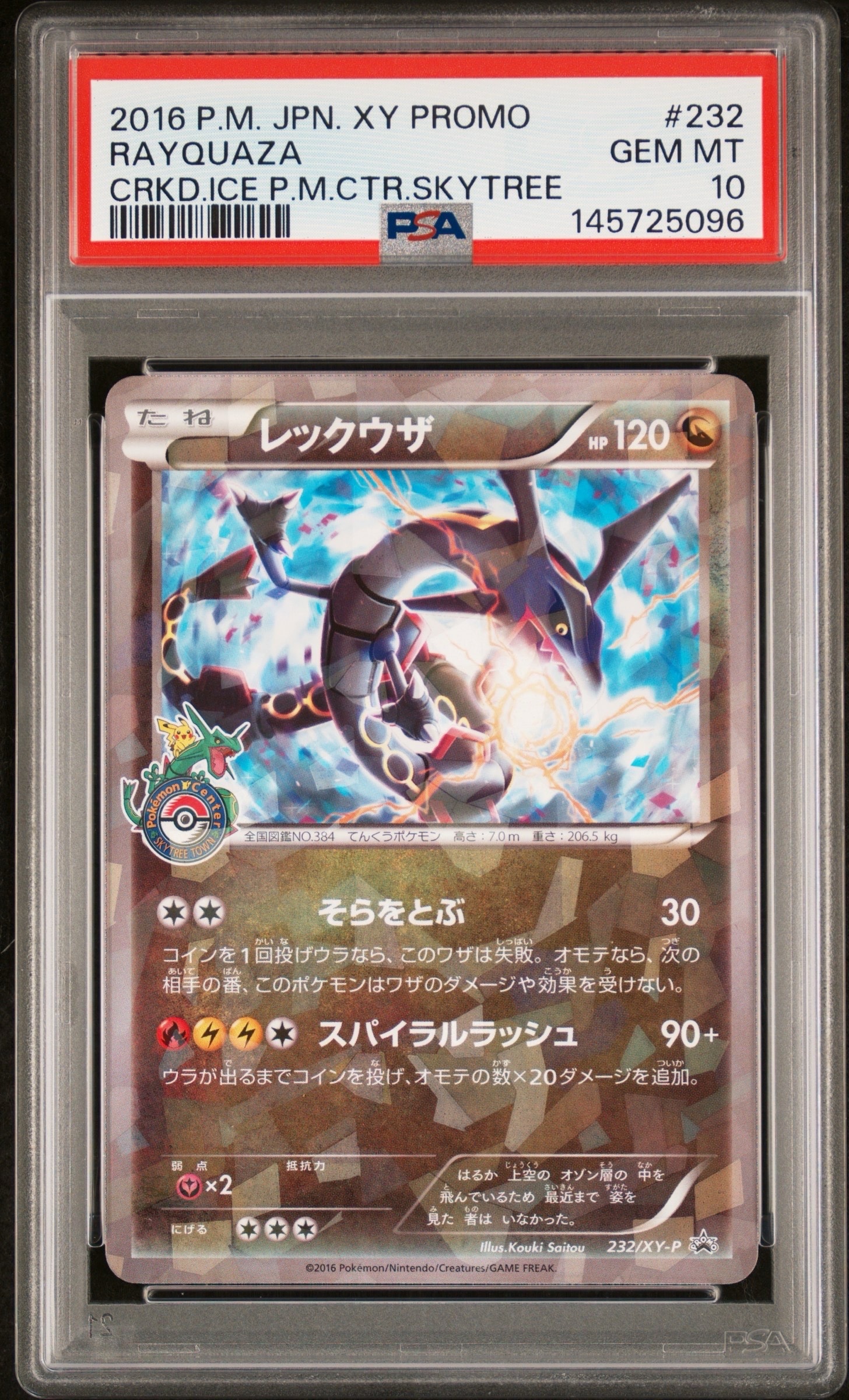 レックウザ: プロモ[XY-P 232/XY-P](プロモーションカード「XY-P」)の