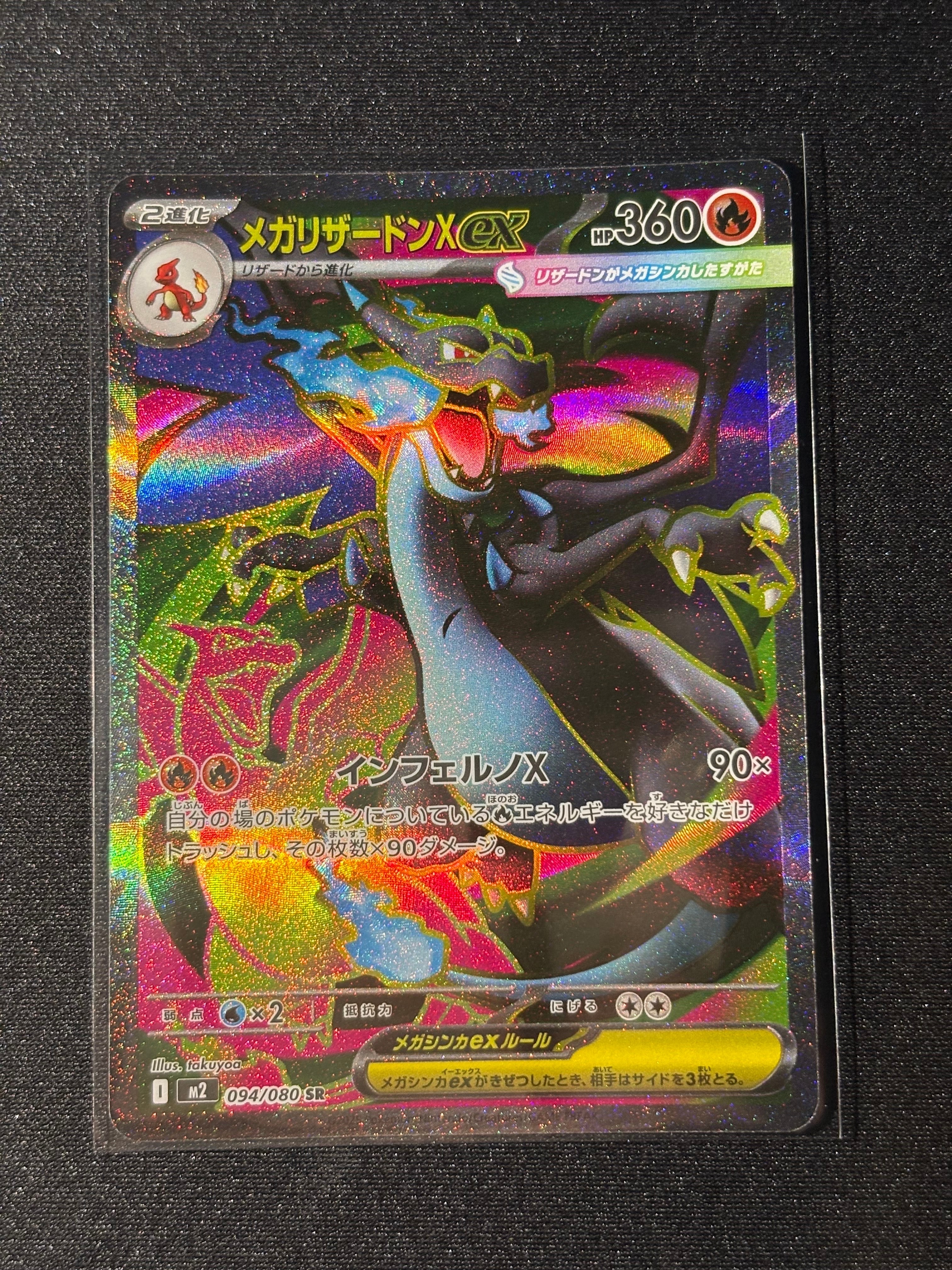 メガリザードンXex SR [M2 094/080](拡張パック「インフェルノX」)